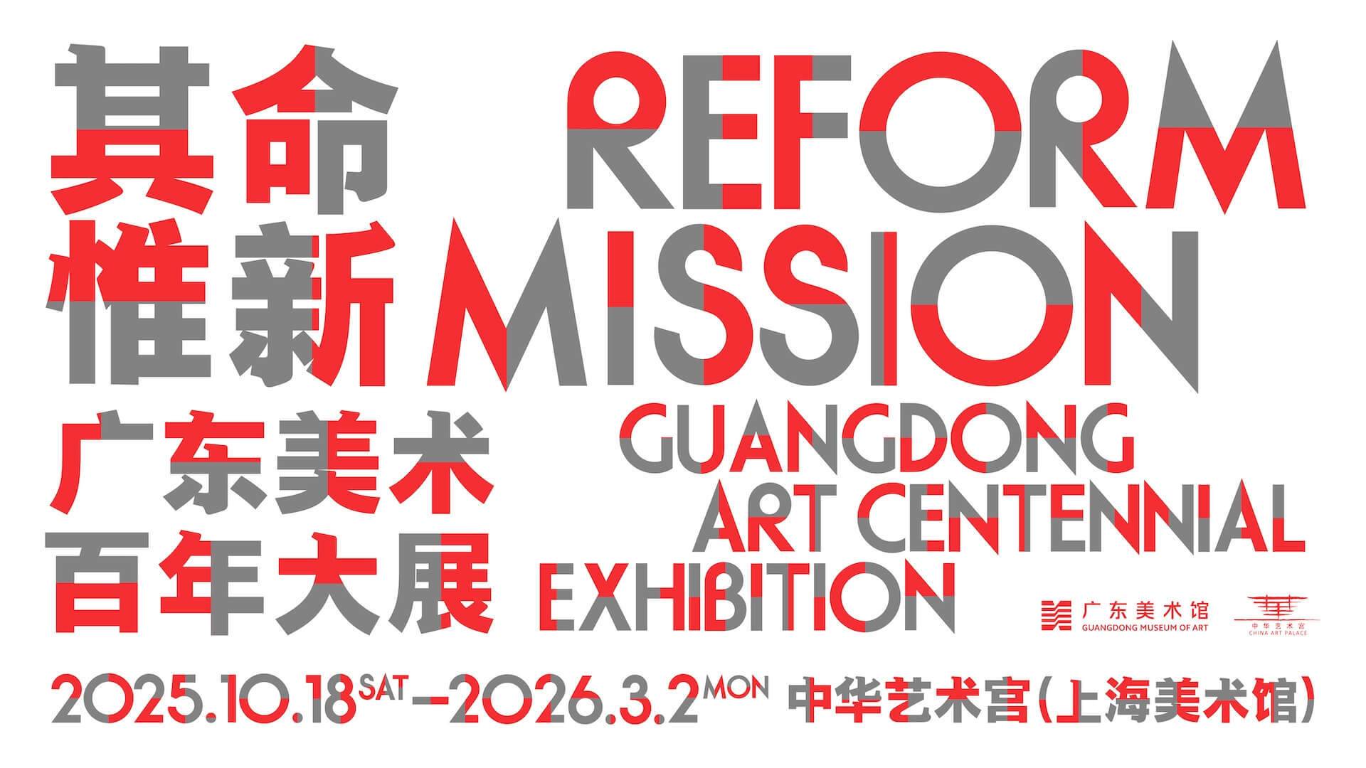 Reform Mission: Guangdong Art Centennial Exhibition