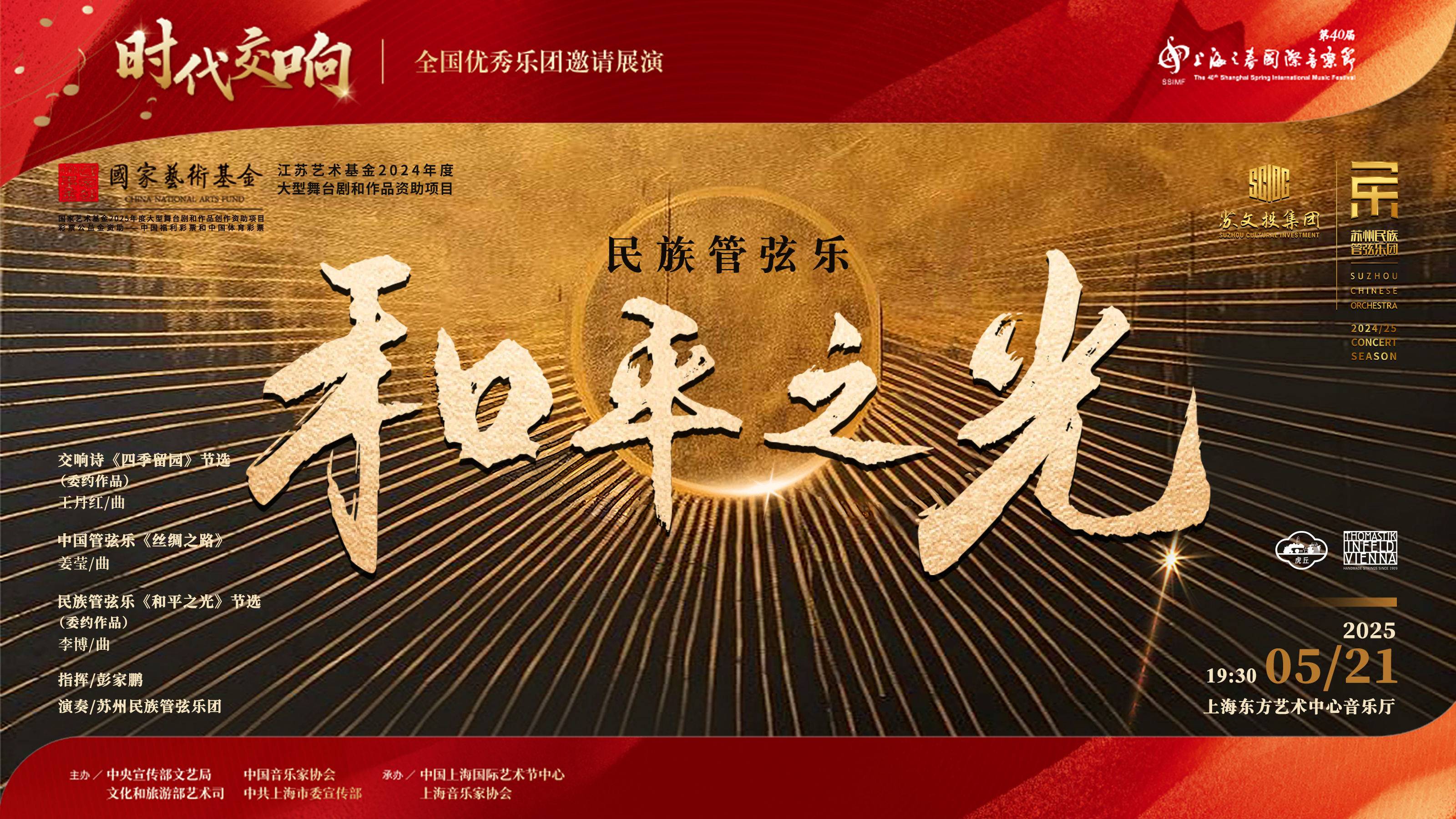 苏州民族管弦乐团民族管弦乐《和平之光》音乐会