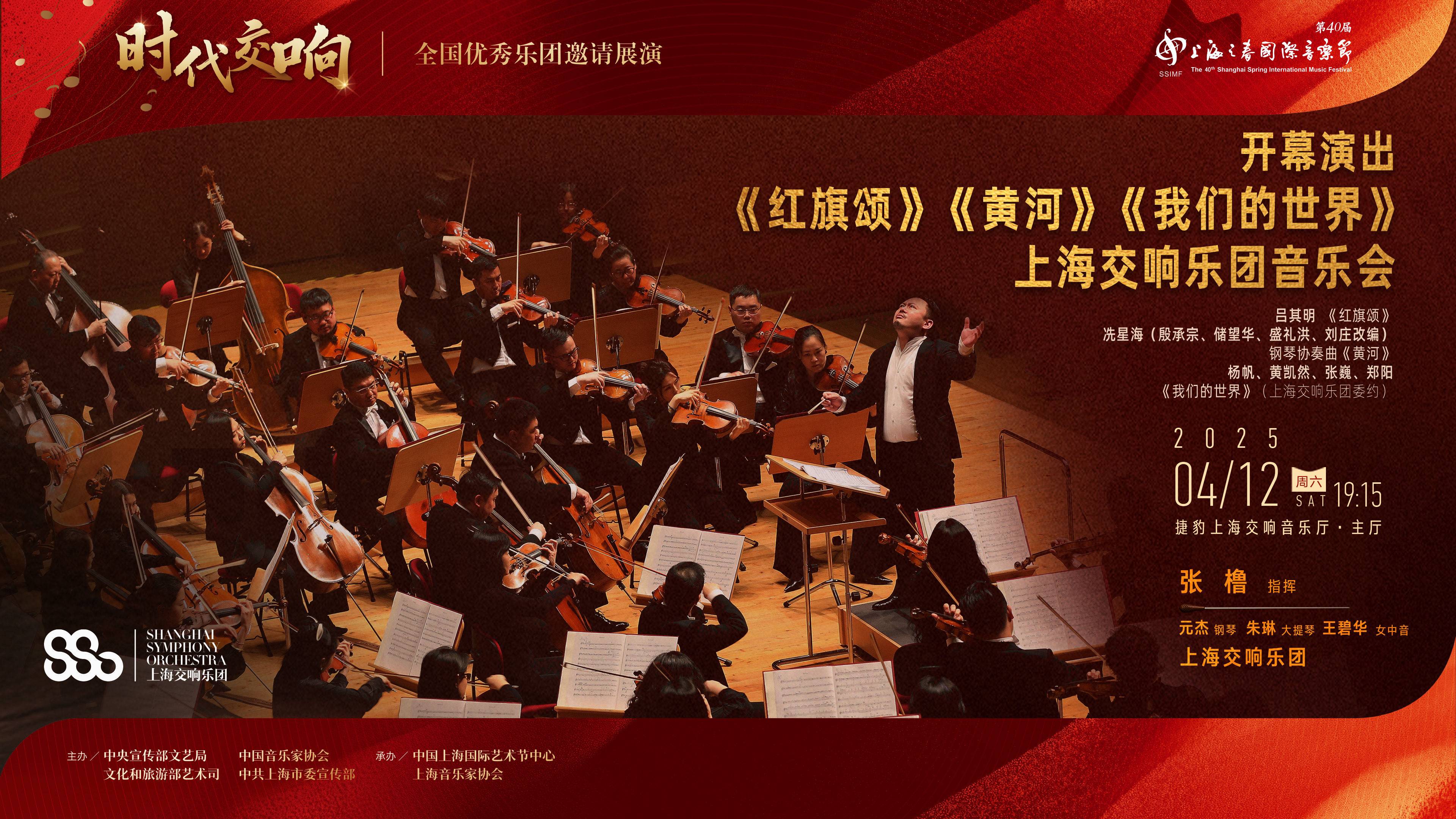 《红旗颂》《黄河》《我们的世界》上海交响乐团音乐会