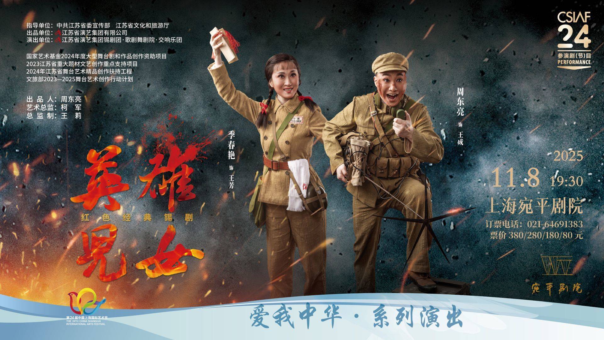 江苏省演艺集团锡剧团 
锡剧《英雄儿女》