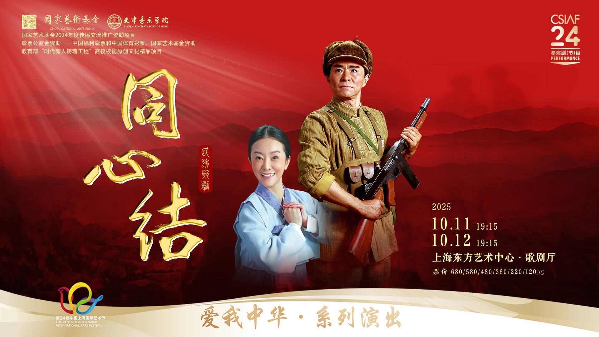 National Opera Knot of Togetherness by Tianjin Conservatory of Music