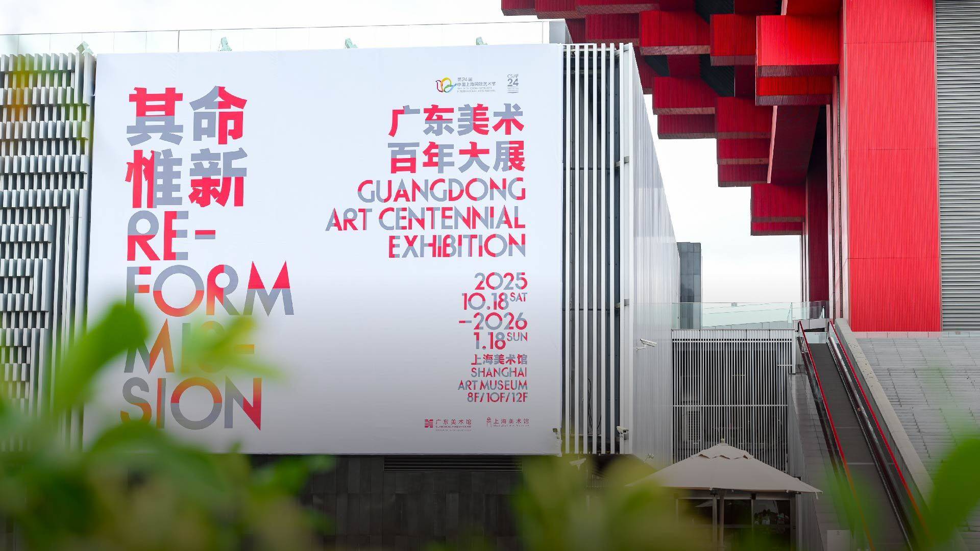 其命惟新——广东美术百年大展