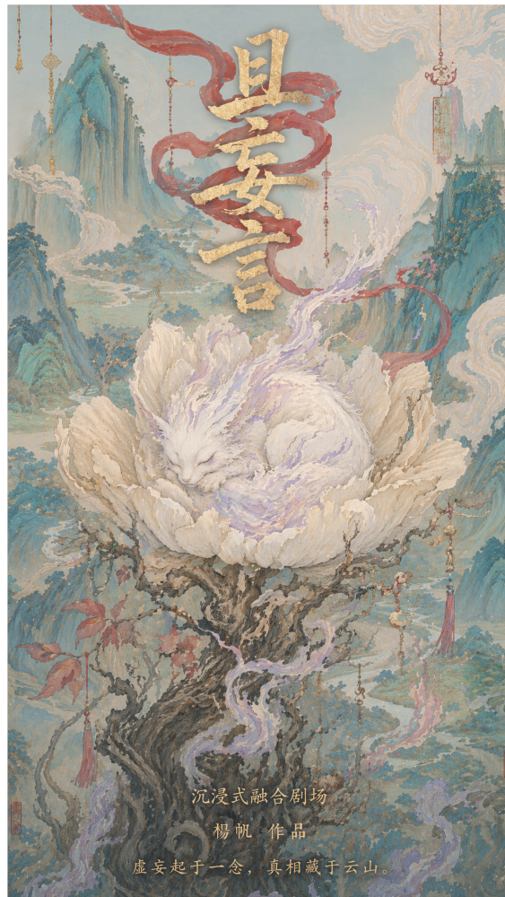 沉浸式戏剧《且妄言》