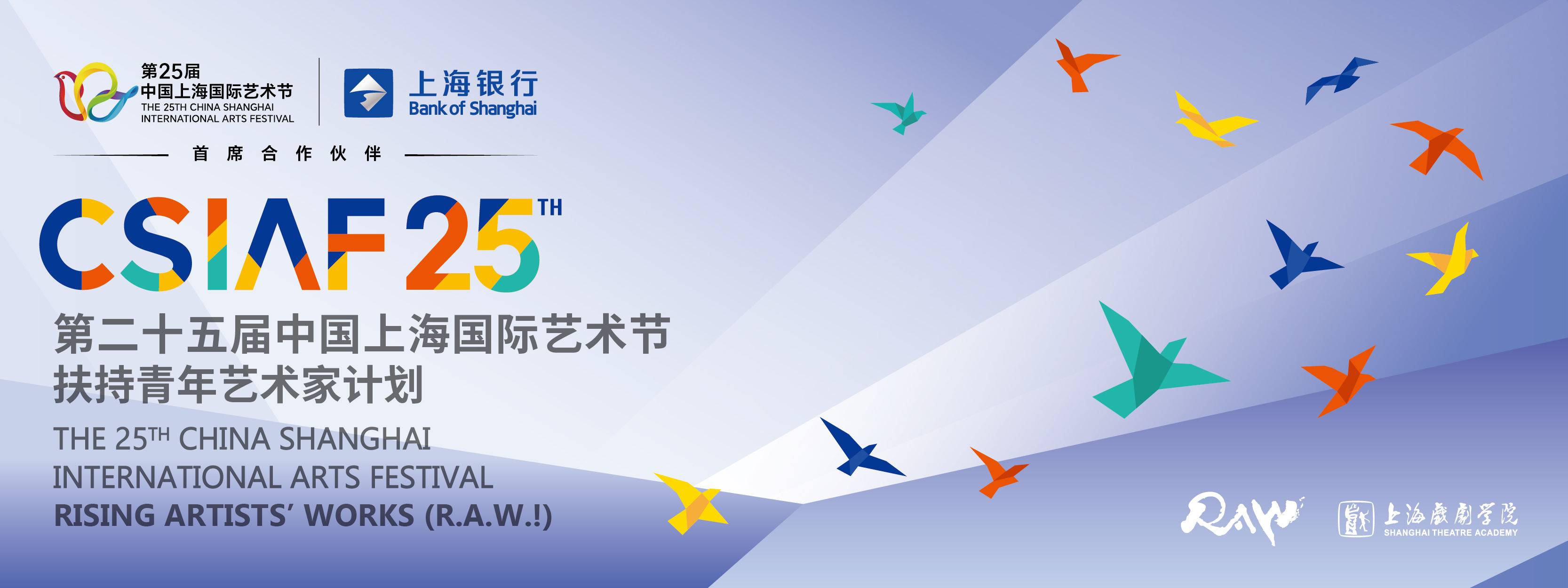 第25届中国上海国际艺术节扶青计划-官网