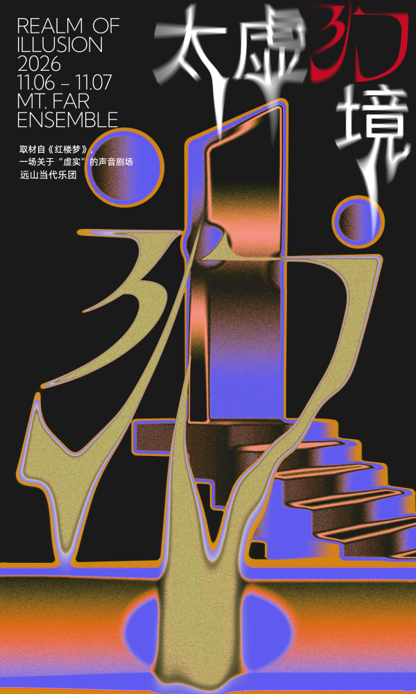 《太虚幻境,一场关于“虚实”的声音剧场》