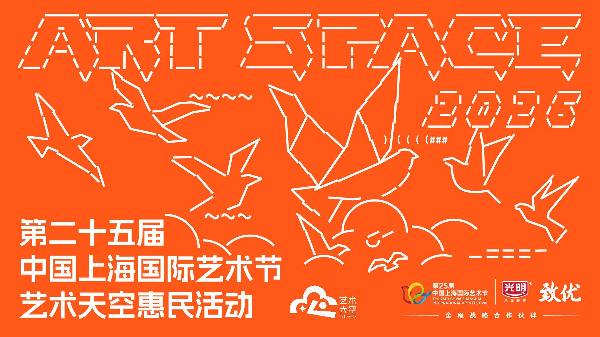 中国上海国际艺术节 - “艺术天空”惠民活动