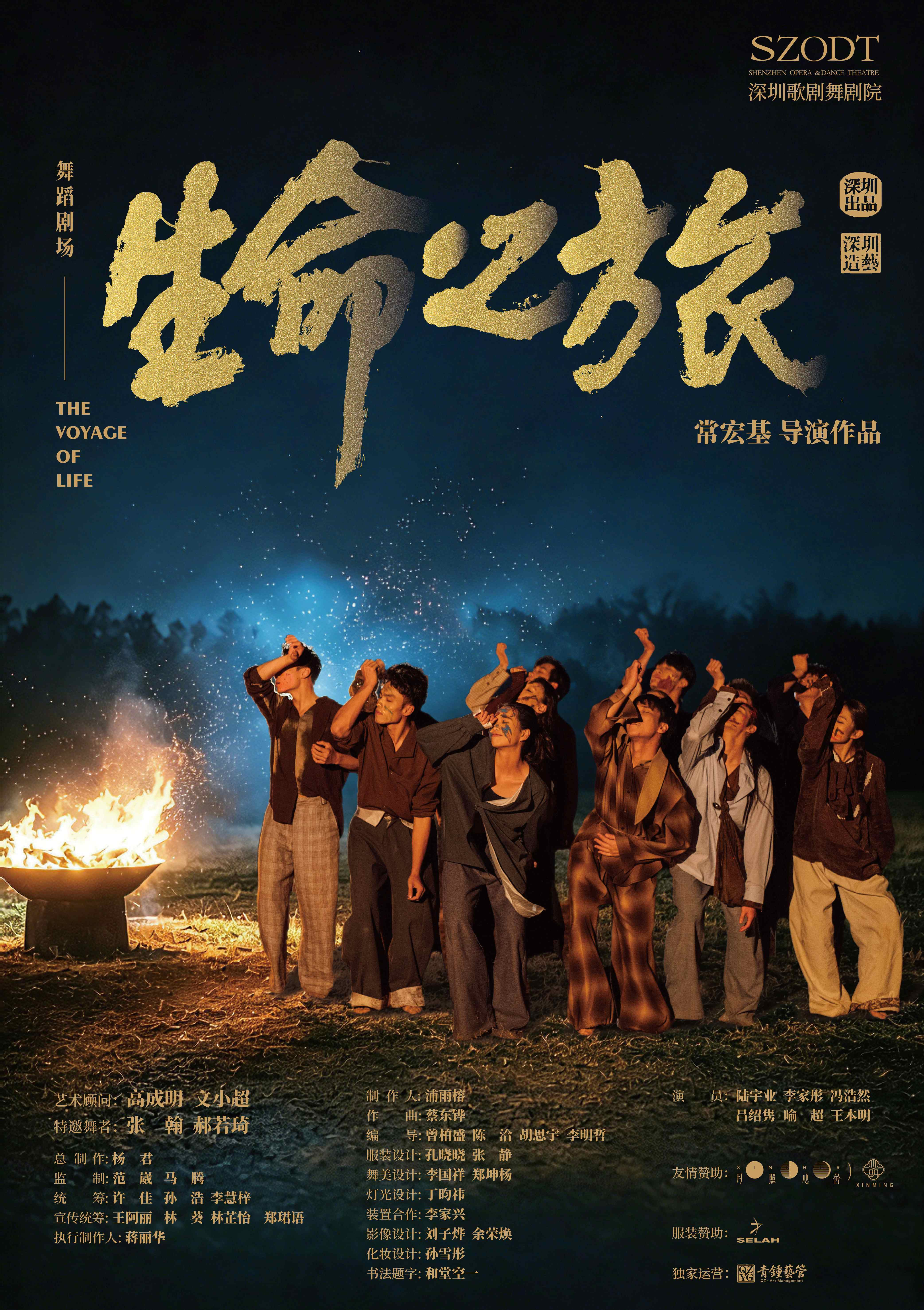 舞蹈剧场《生命之旅》