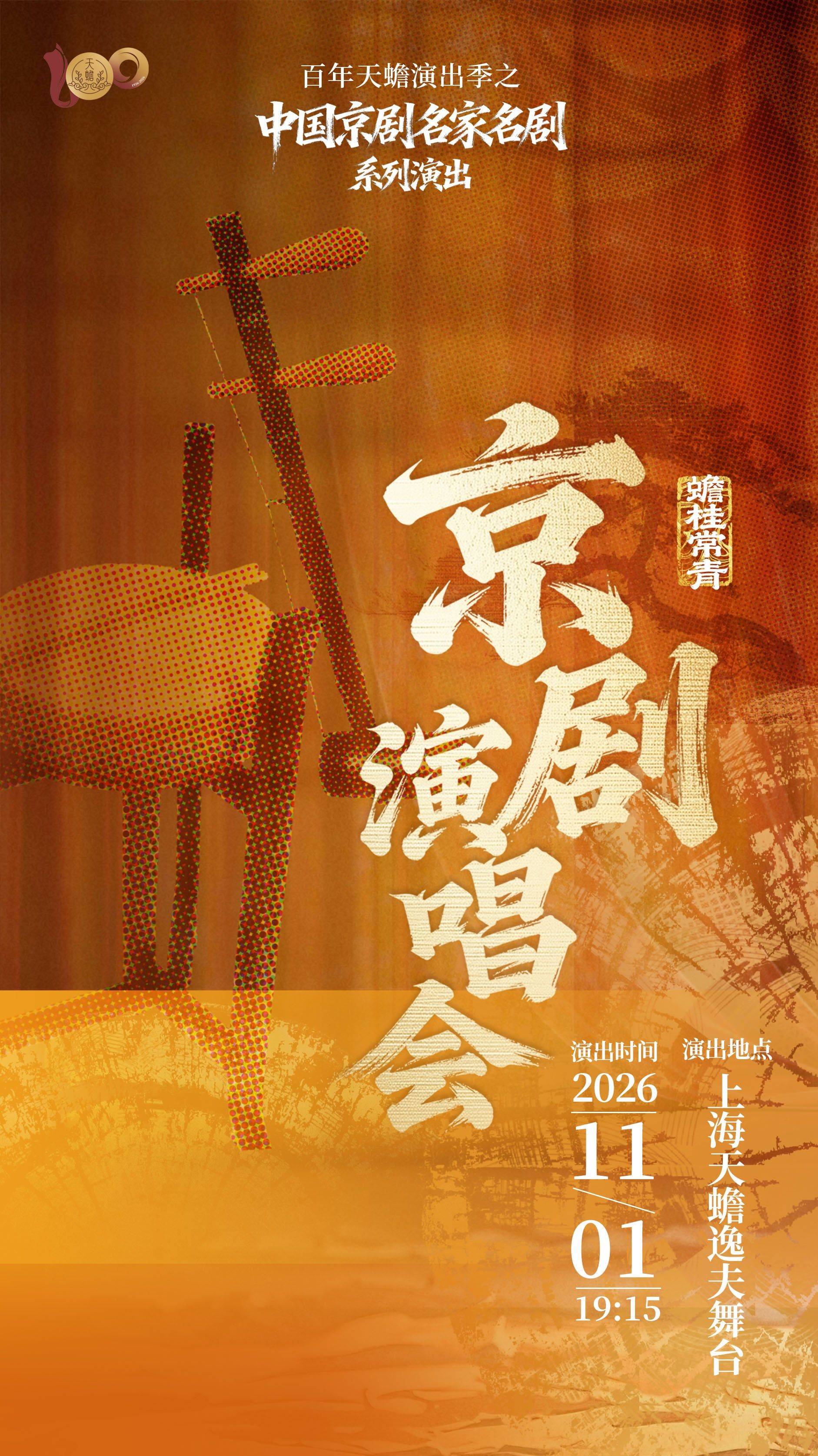 Peking Opera Concert
