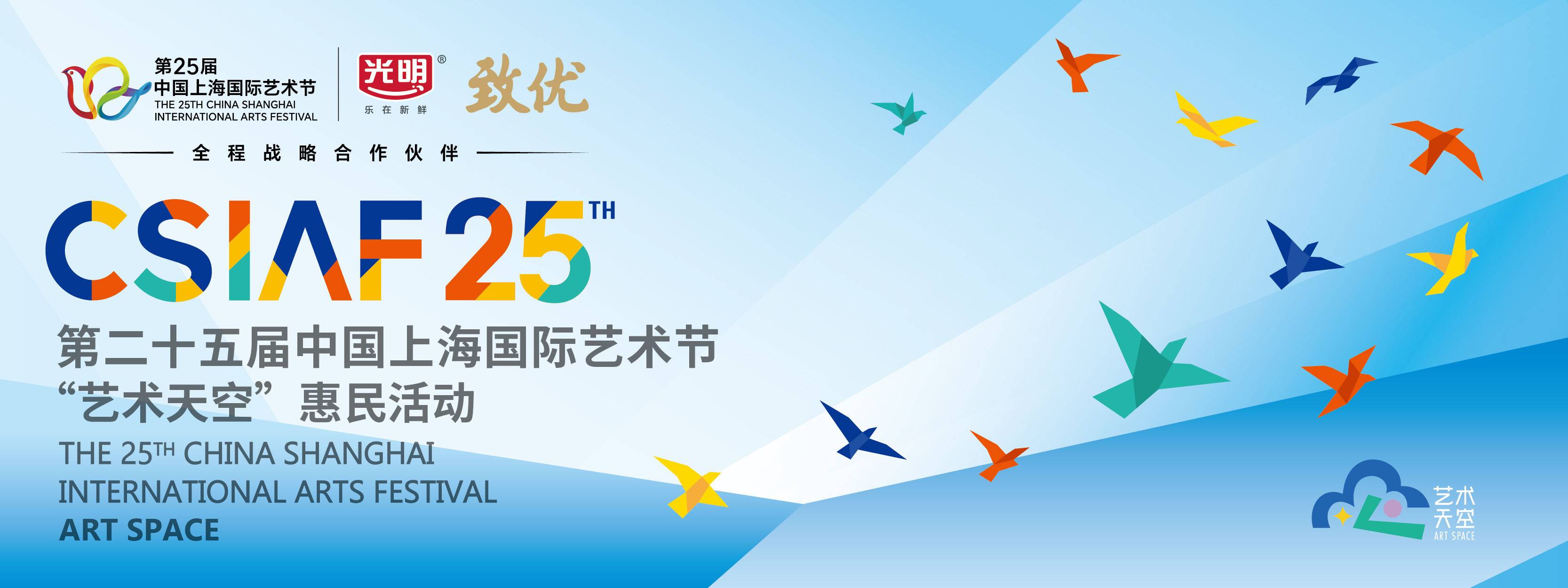 第25届中国上海国际艺术节艺术天空-官网