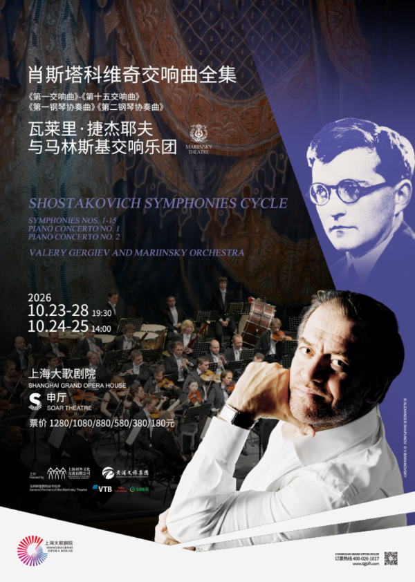 肖斯塔科维奇交响曲全集
瓦莱里·捷杰耶夫与马林斯基交响乐团音乐会