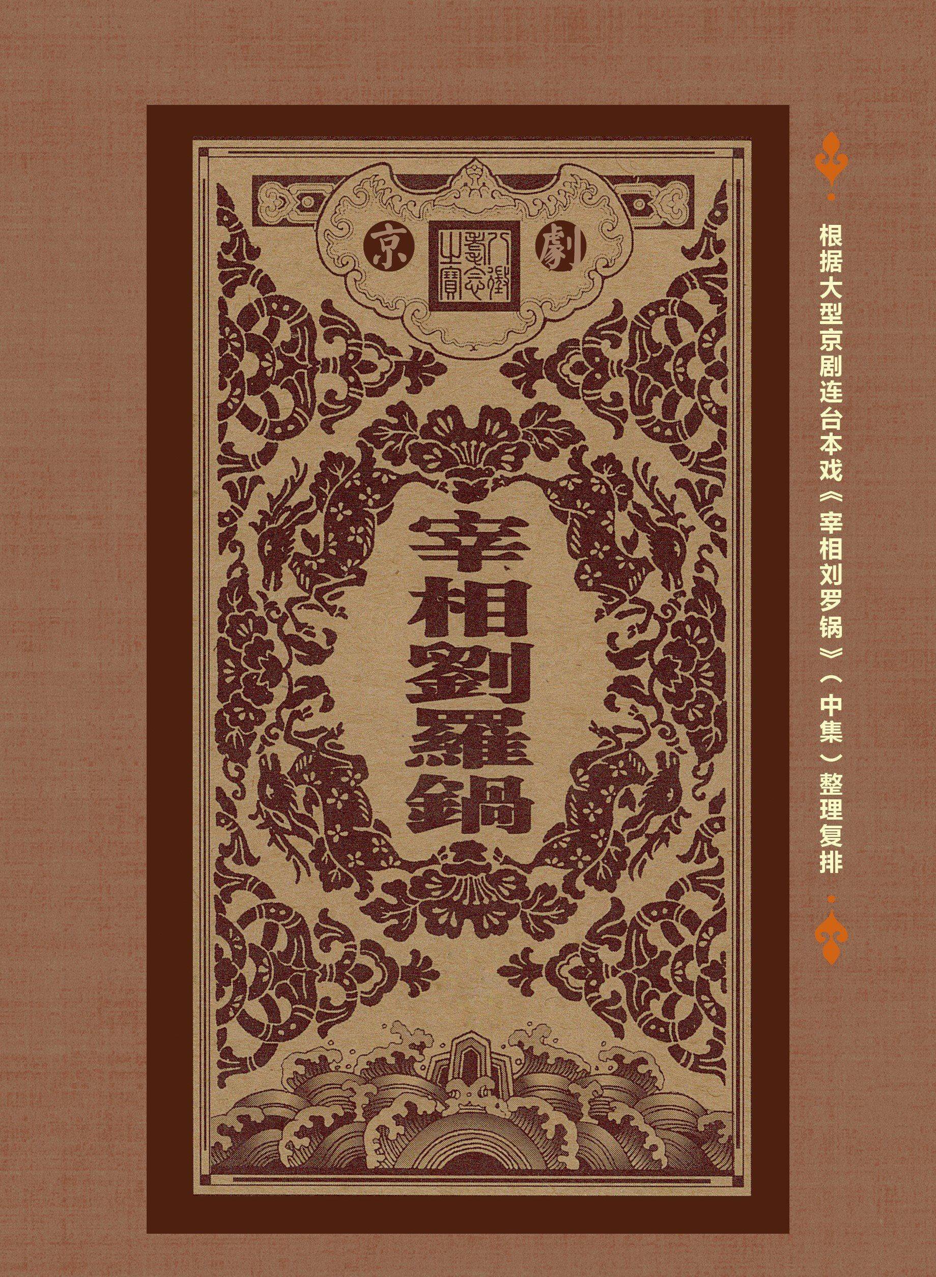 北京京剧院 京剧《宰相刘罗锅》