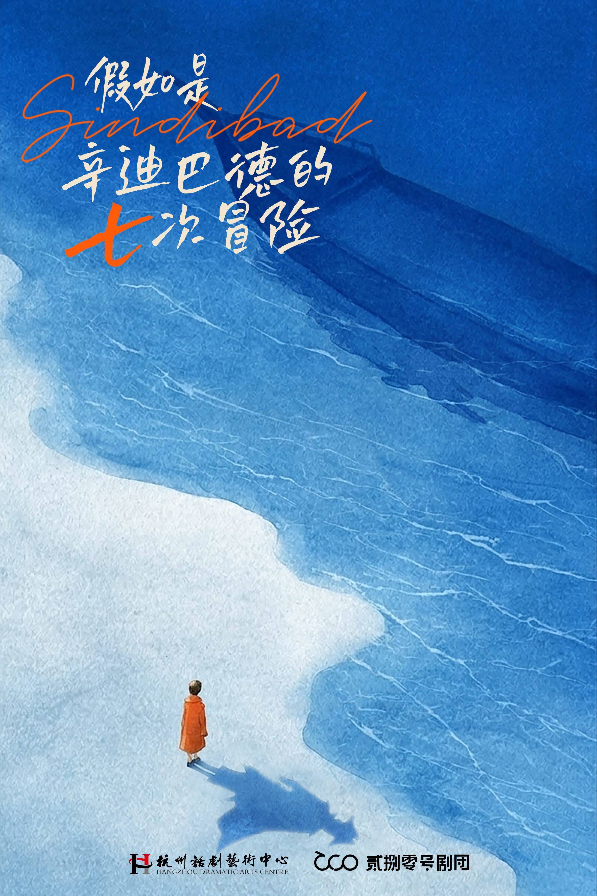 话剧《假如是辛迪巴德的七次冒险》