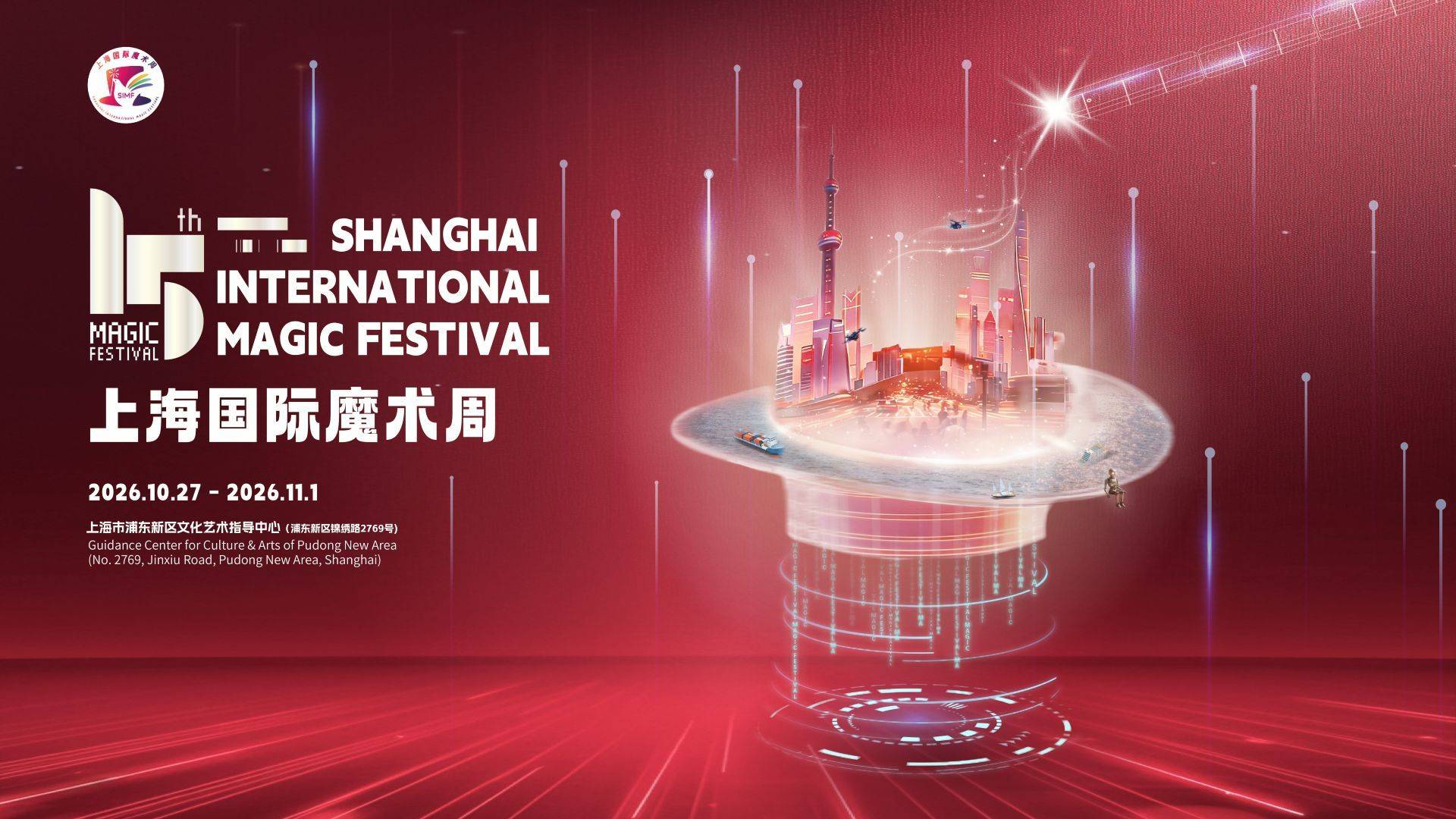 第十五届上海国际魔术周