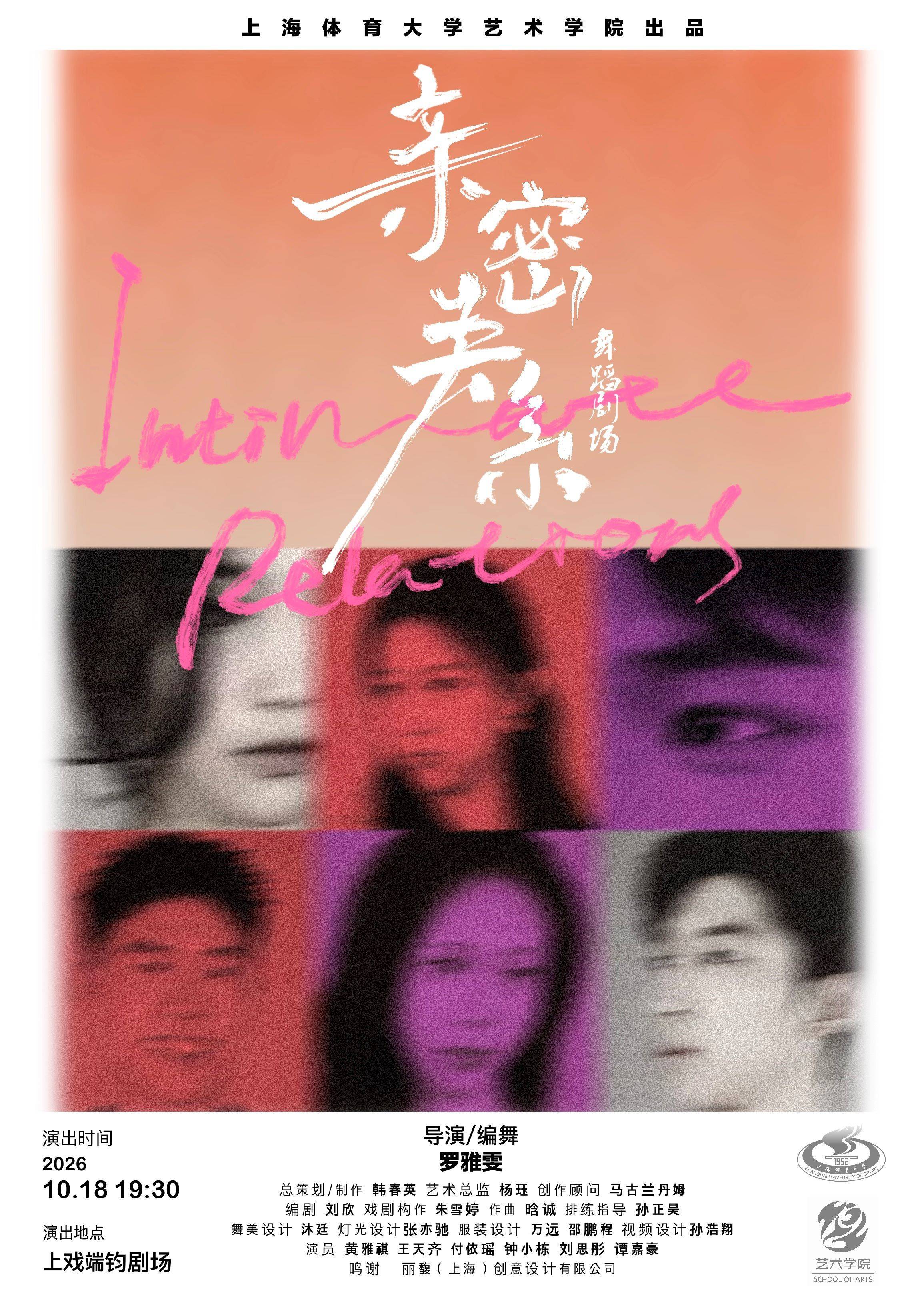 舞蹈剧场《亲密关系》