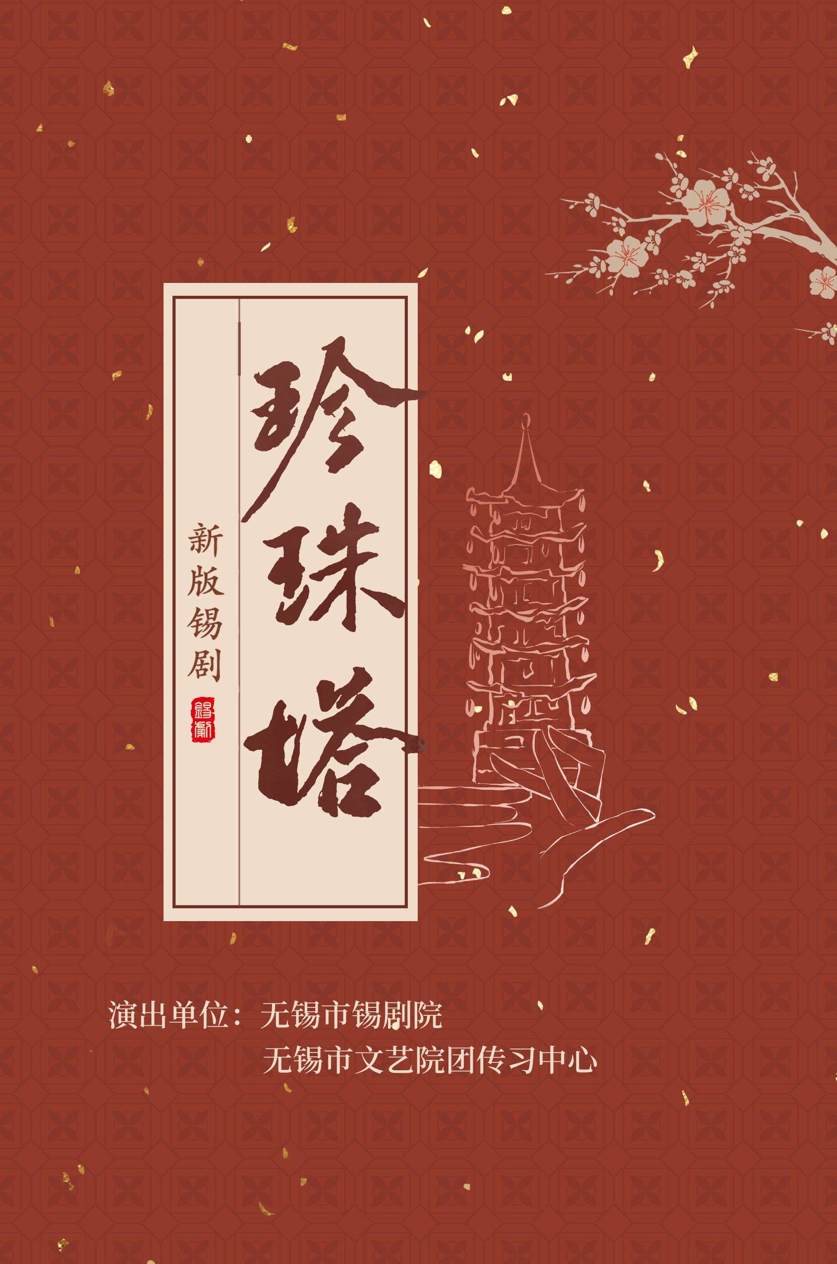The new-version Xi Opera The Pearl Pagoda, performed by Wuxi Xi Opera Theatre