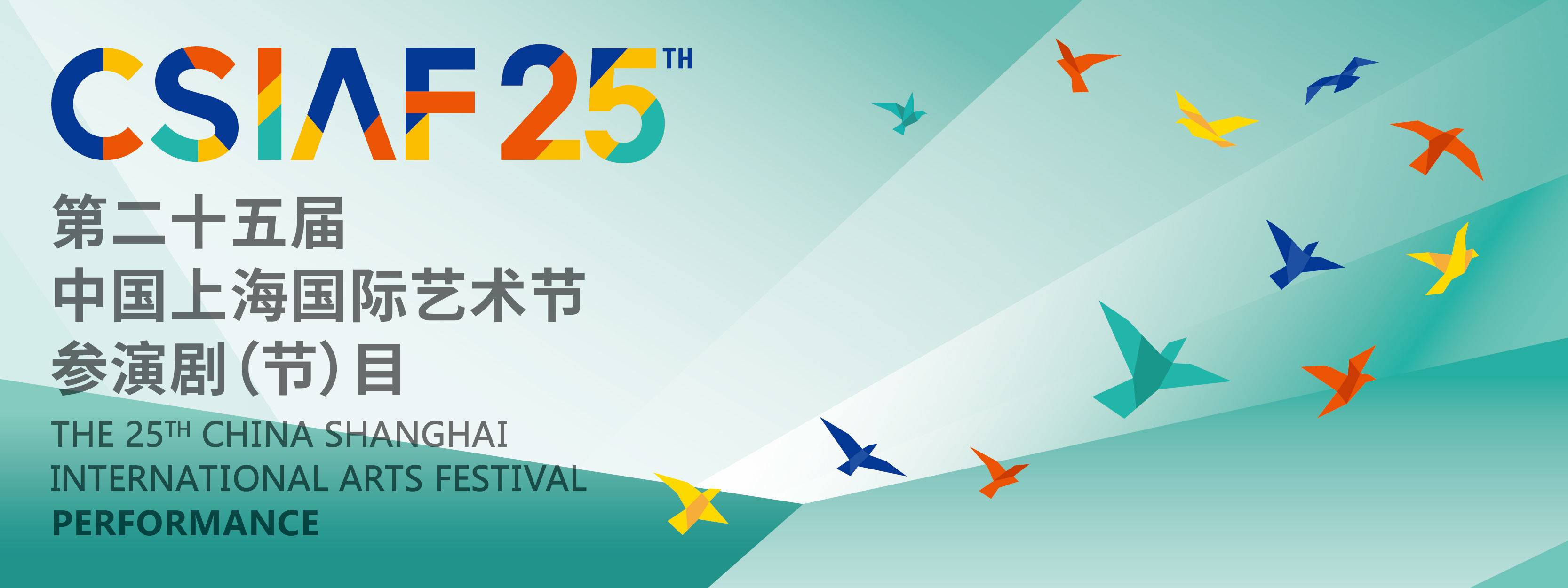 第25届中国上海国际艺术节参演剧（节）目-官网