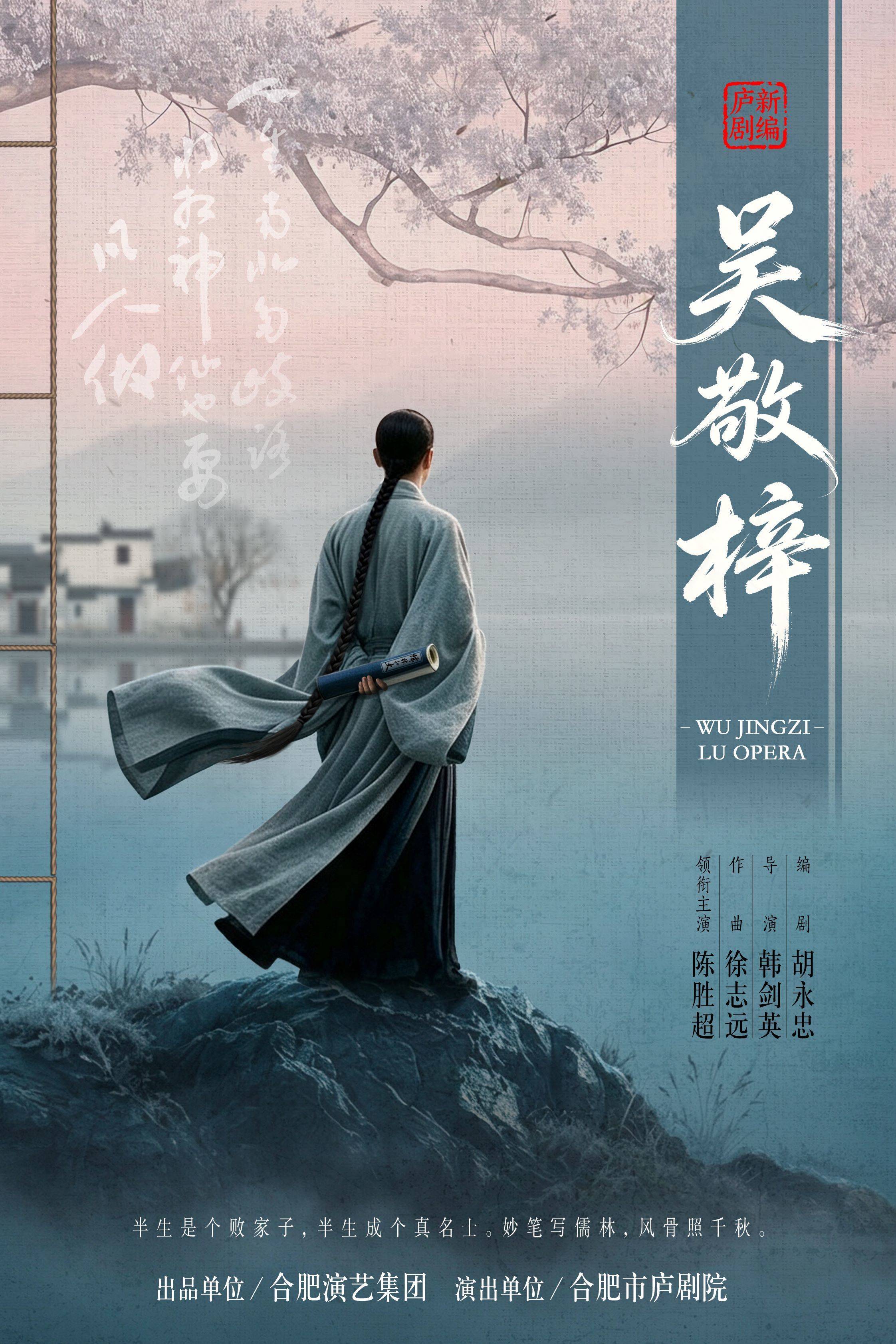 New Adaptation of Luju Opera: Wu Jingzi by Hefei Luju Opera Theatre