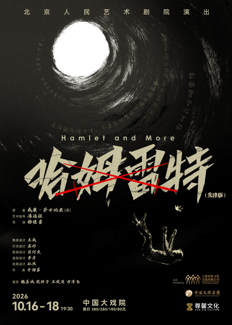 Drama Hamlet and More by Beijing People's Art Theatre