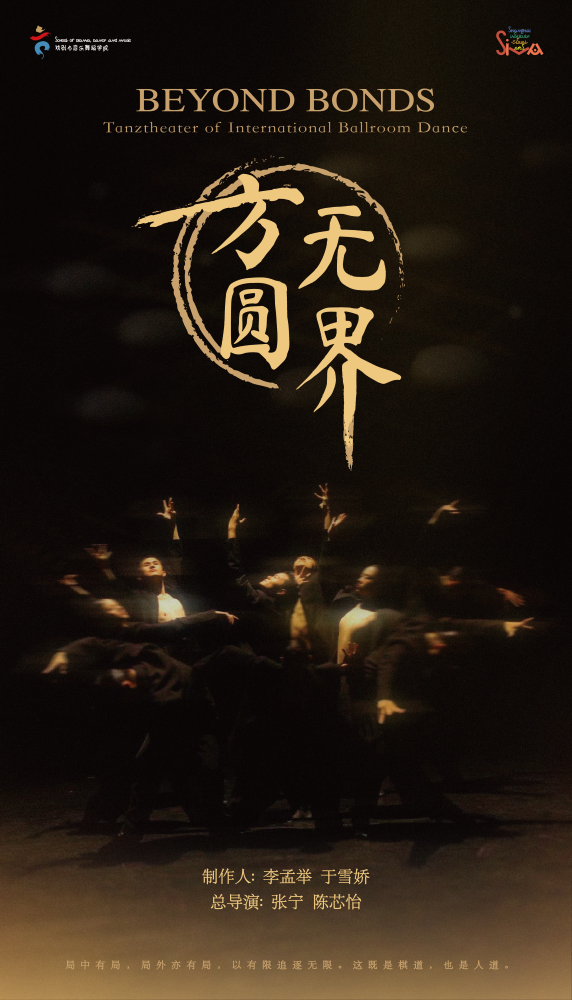 《方圆无界》国际标准舞舞蹈剧场