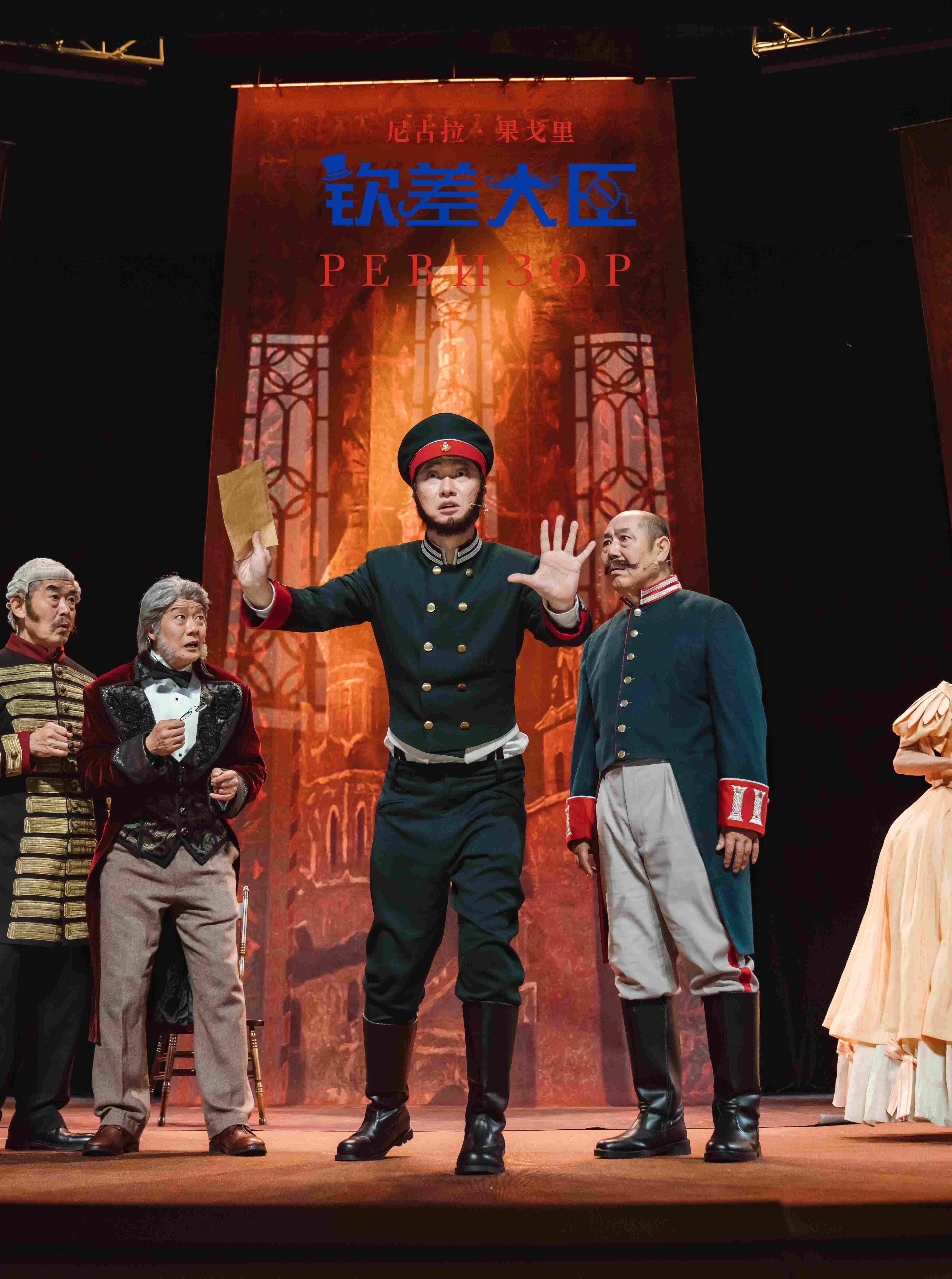 Stage Play  GOVERNMENT INSPECTOR by Ying Da Studio