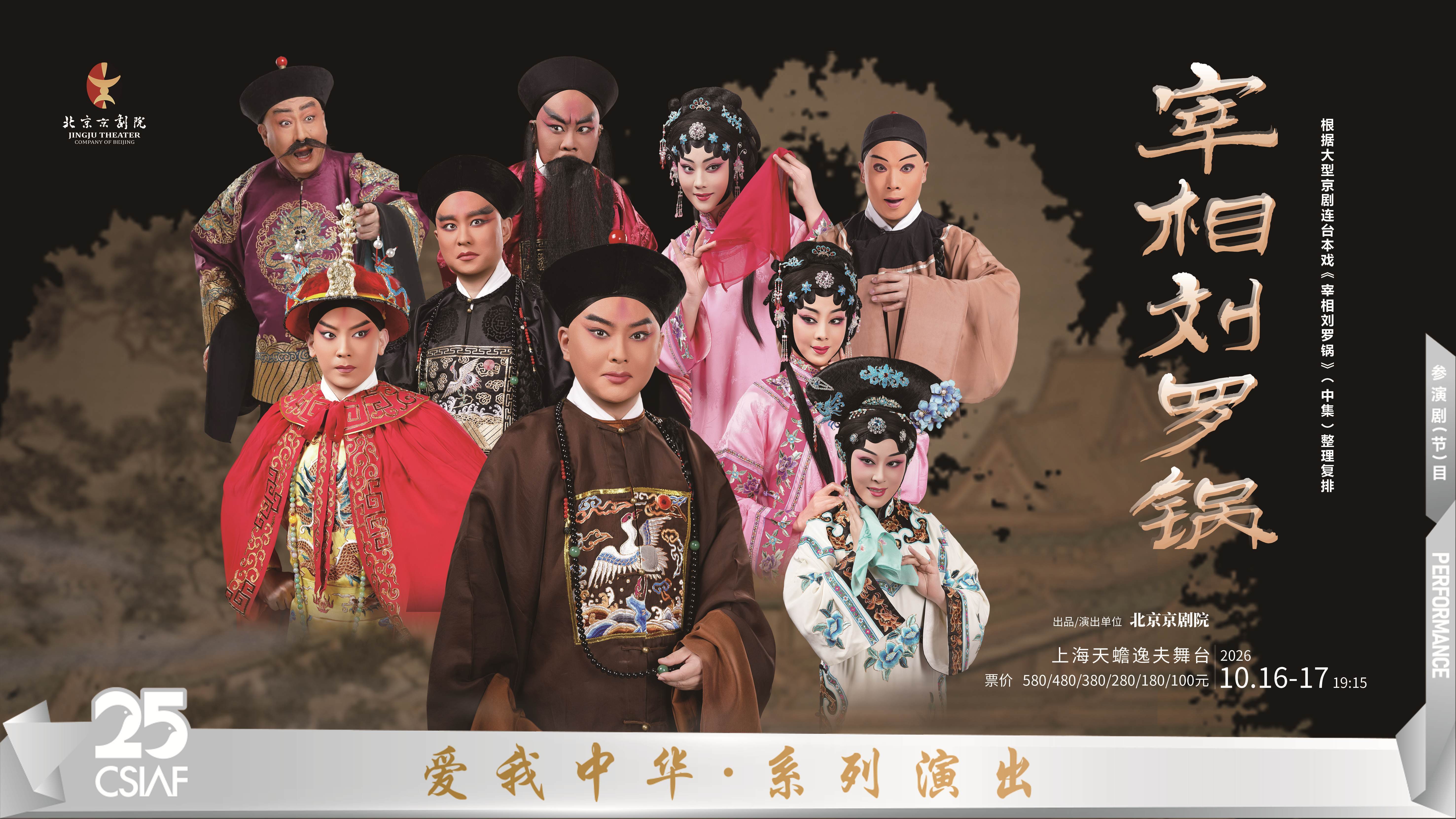北京京剧院 京剧《宰相刘罗锅》