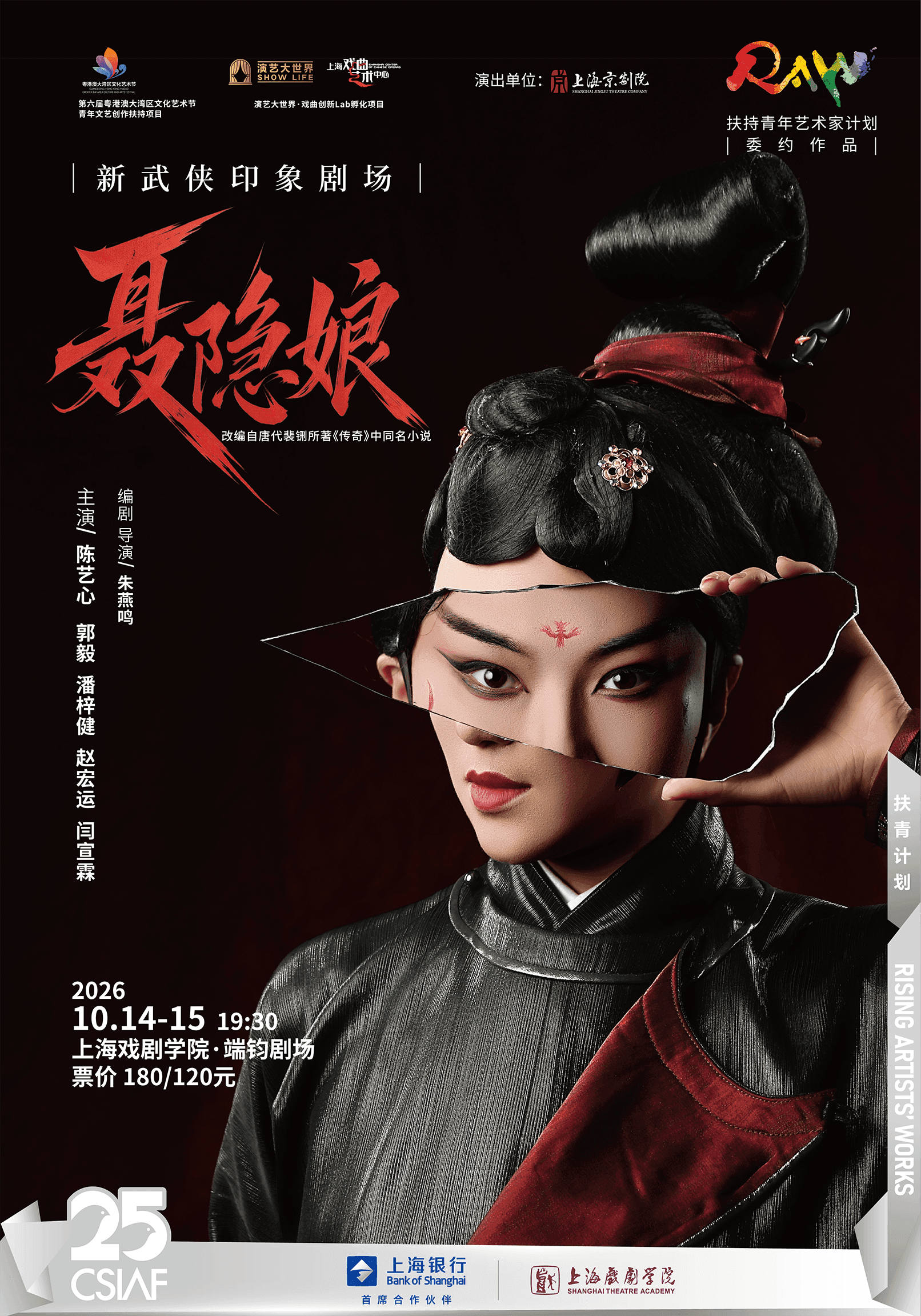 新武侠京昆印象剧场《聂隐娘》