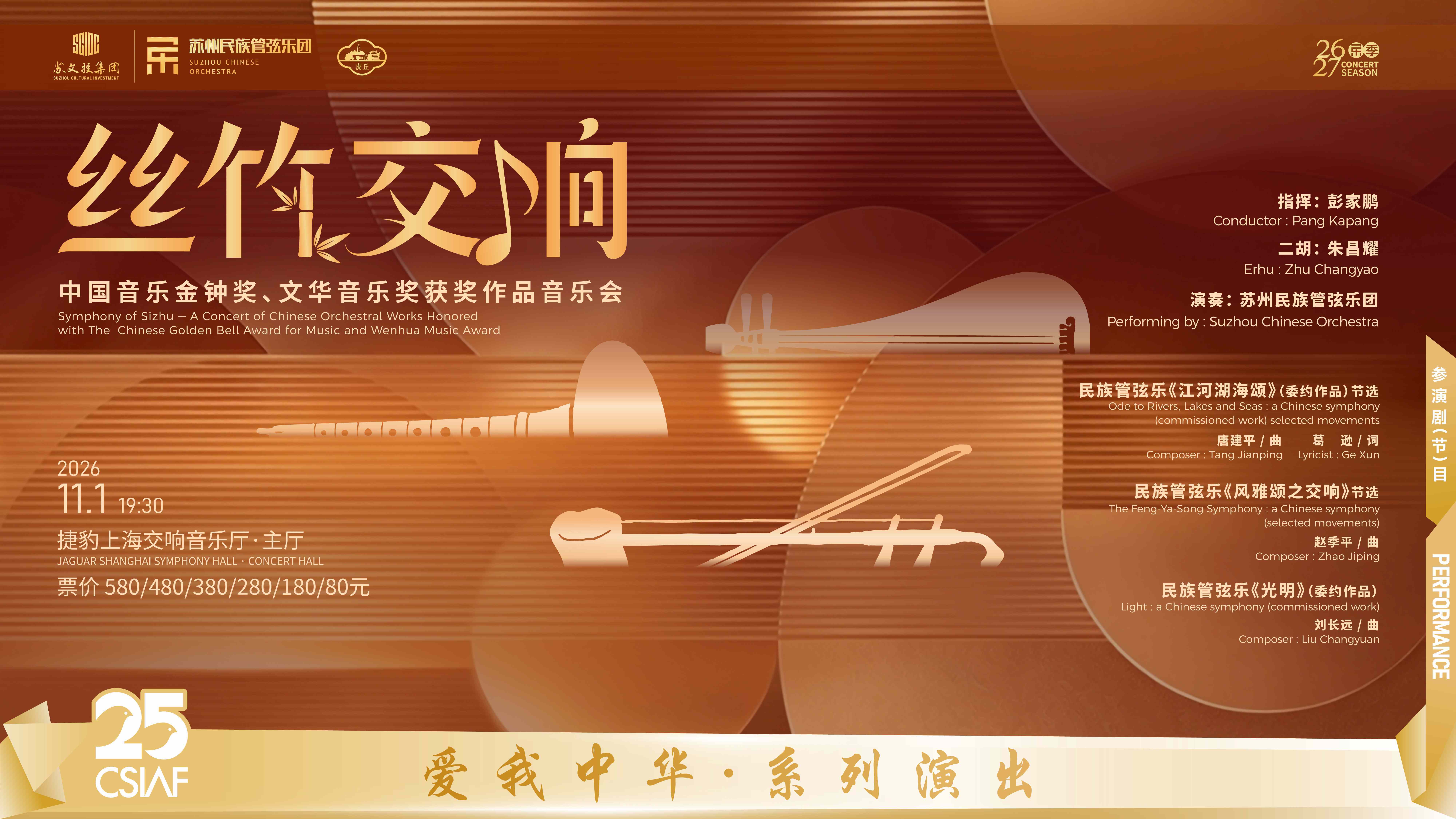 苏州民族管弦乐团
《丝竹交响》中国音乐金钟奖、文华音乐奖获奖作品音乐会