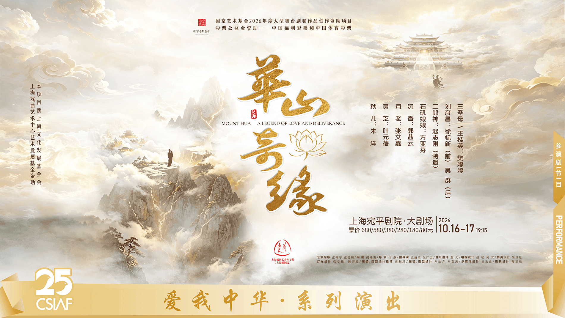 上海越剧艺术传习所（上海越剧院） 越剧《华山奇缘》