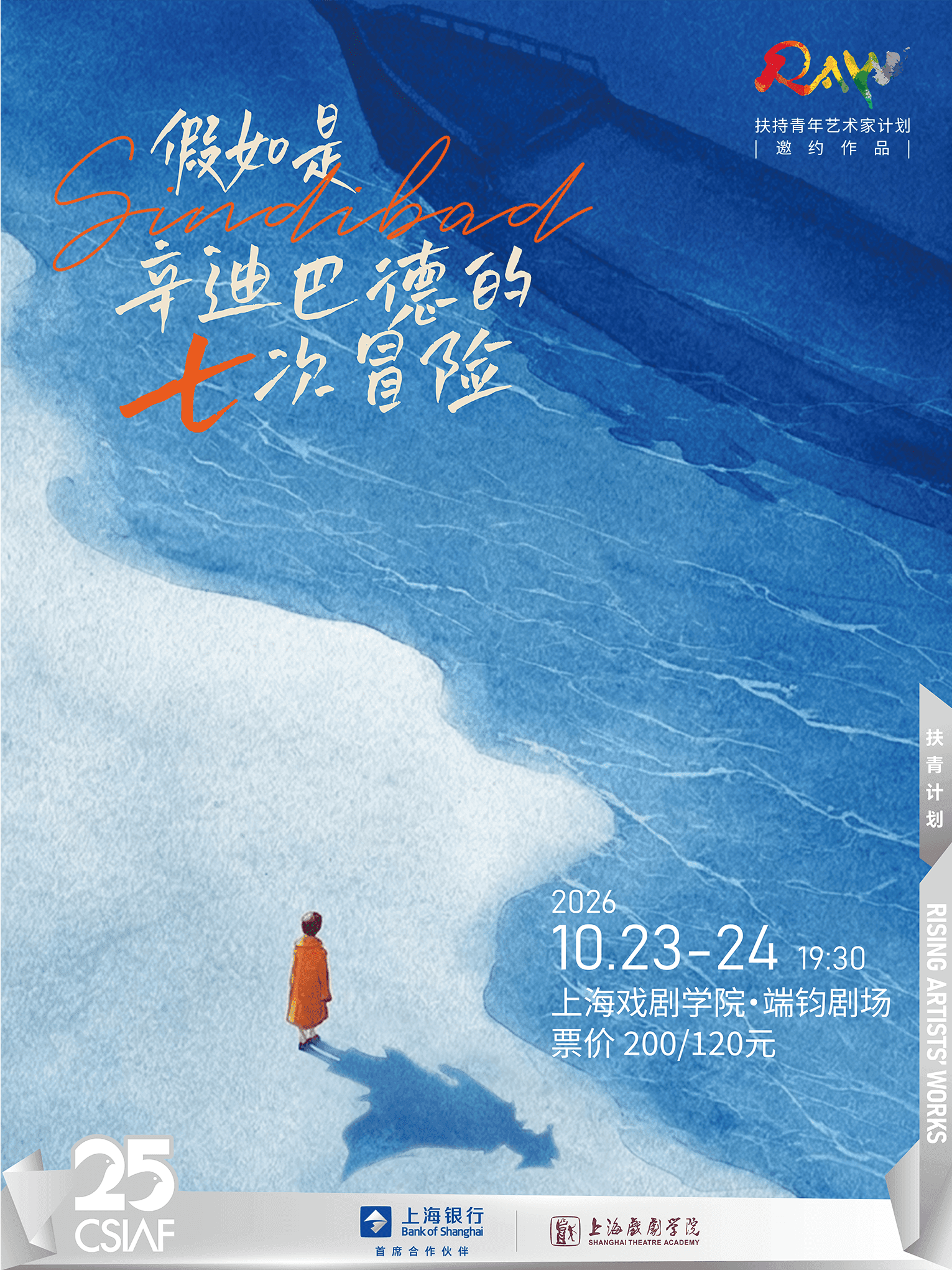话剧《假如是辛迪巴德的七次冒险》