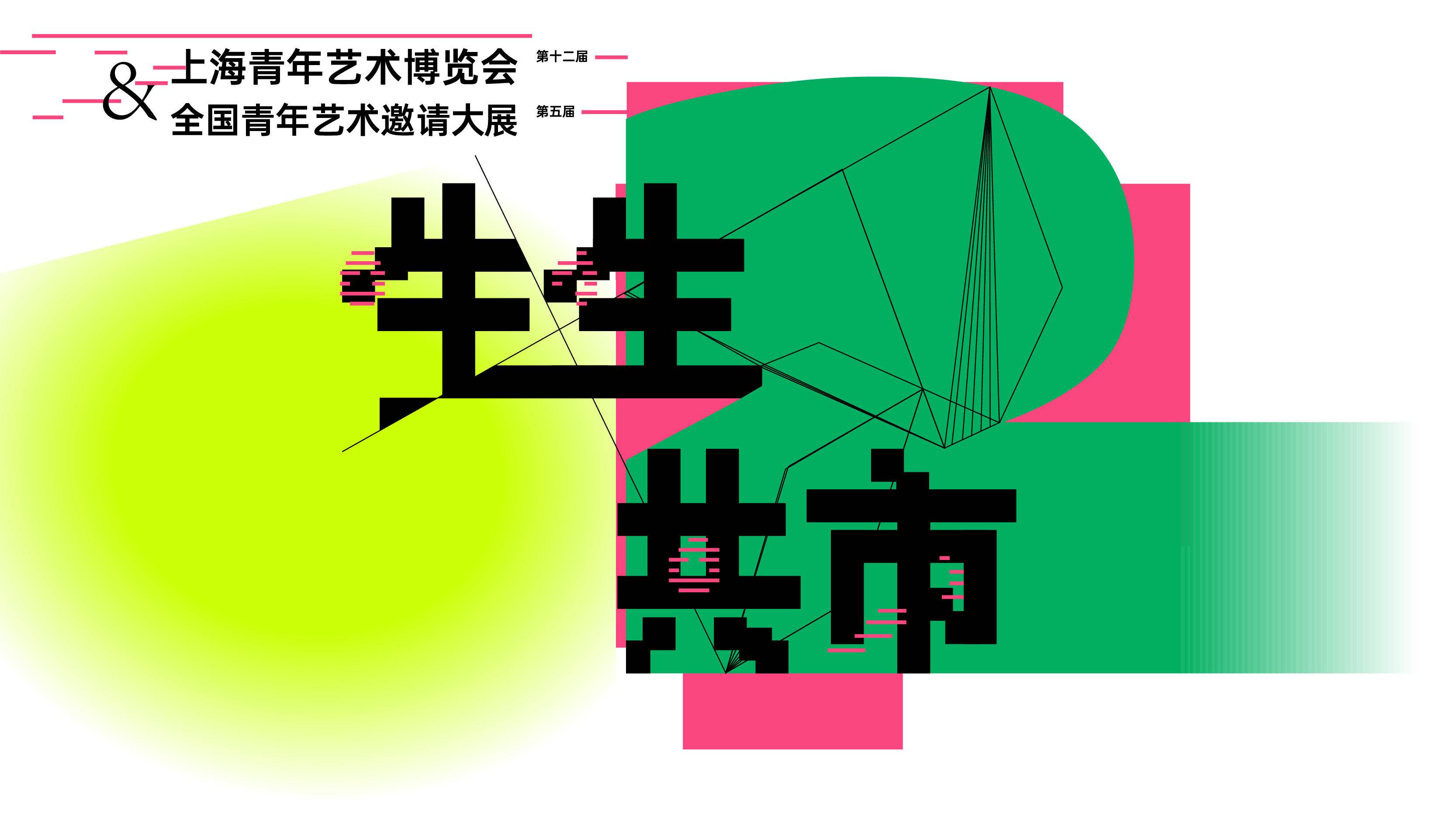“生生共市”—2026（第十二届）上海青年艺术博览会