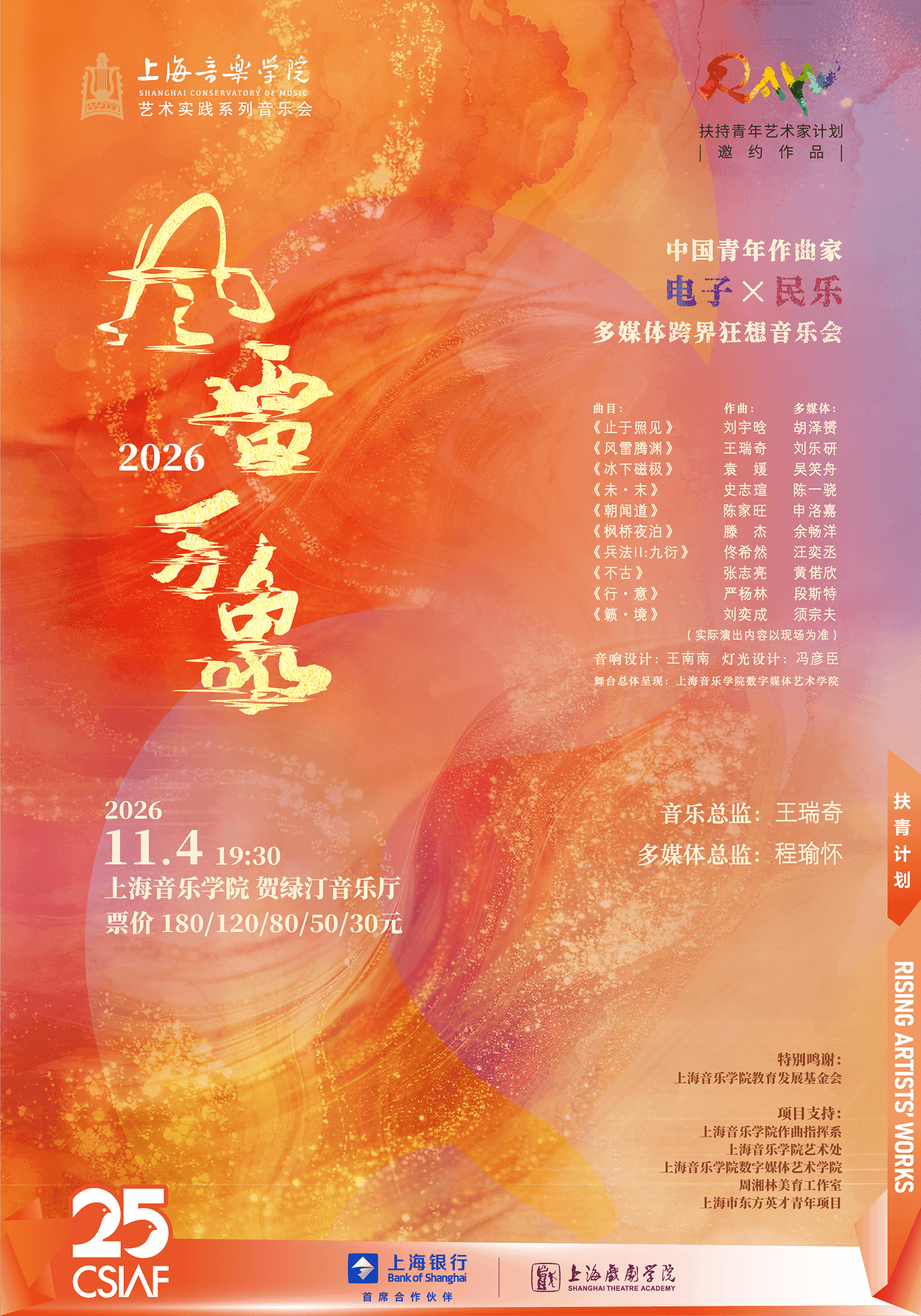 风雷万象-2026中国青年作曲家电子X民乐多媒体跨界狂想音乐会