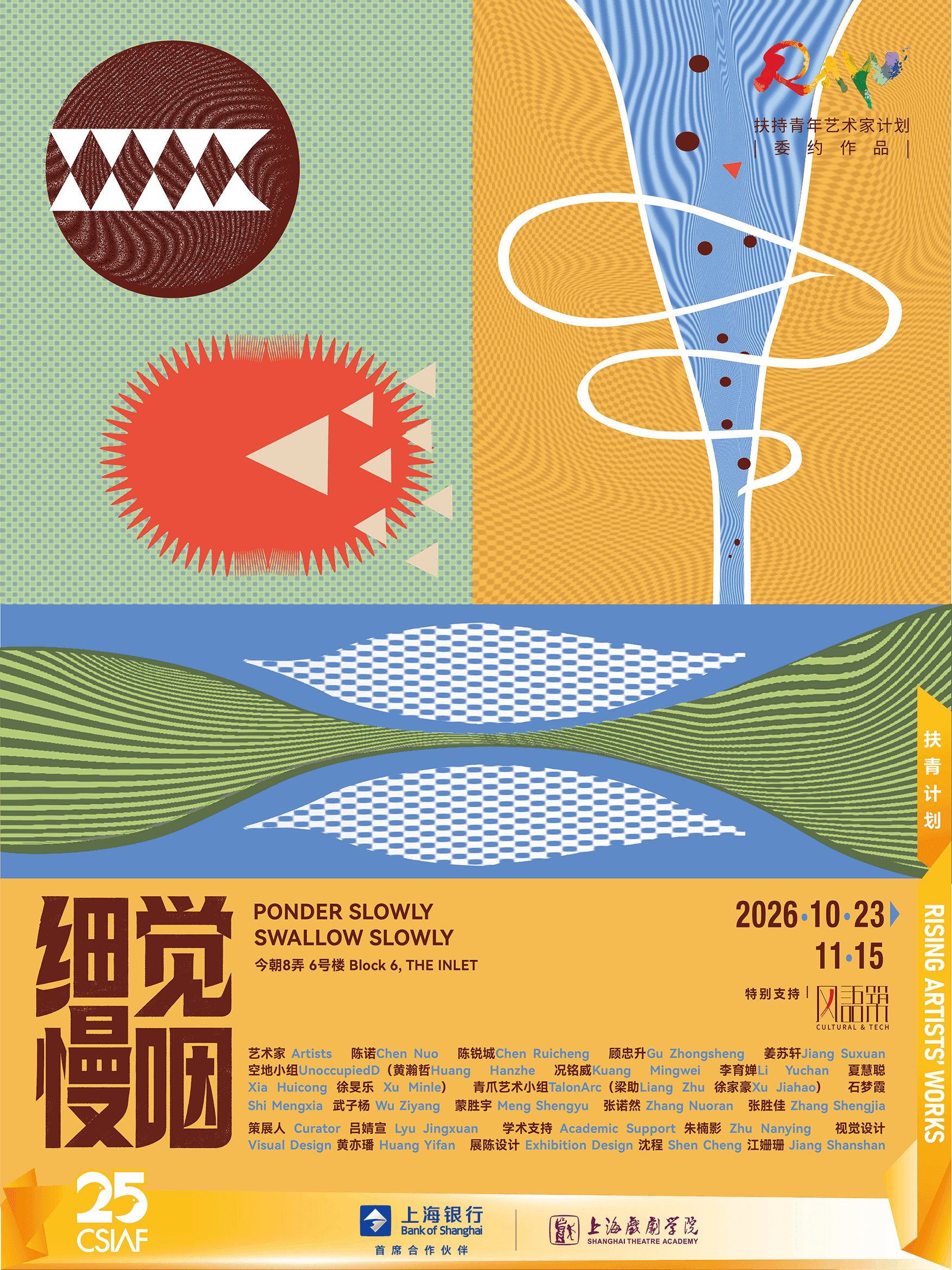 群展《细觉慢咽》