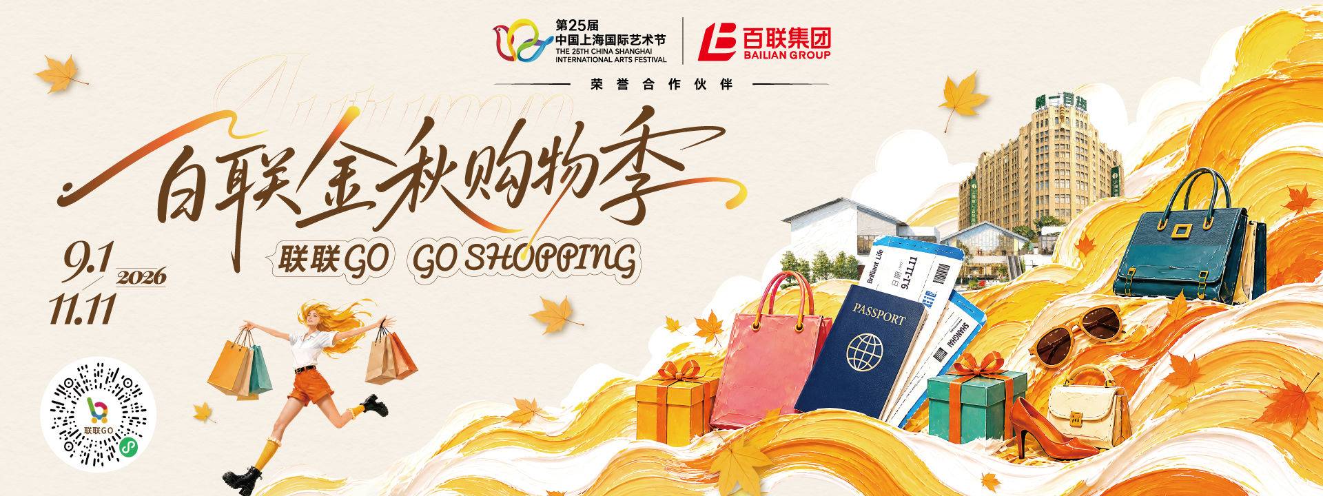 百联金秋购物季