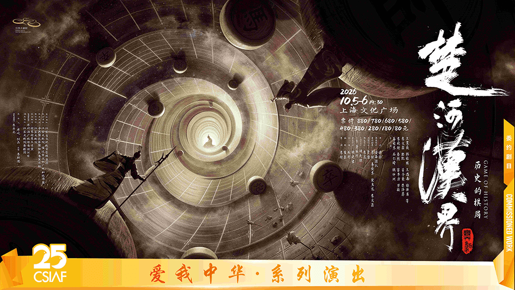 委约剧目
江苏大剧院 原创舞剧《楚河汉界》