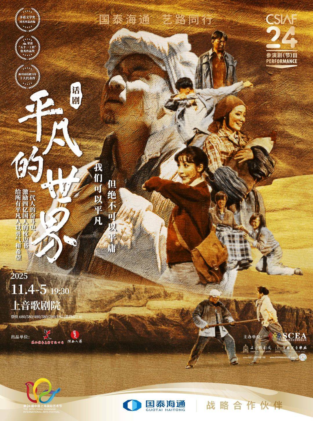 Drama The Ordinary World by Shaanxi People's Art Theatre