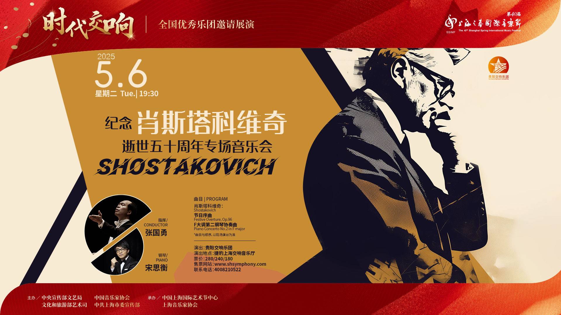 《纪念肖斯塔科维奇逝世五十周年专场》贵阳交响乐团音乐会