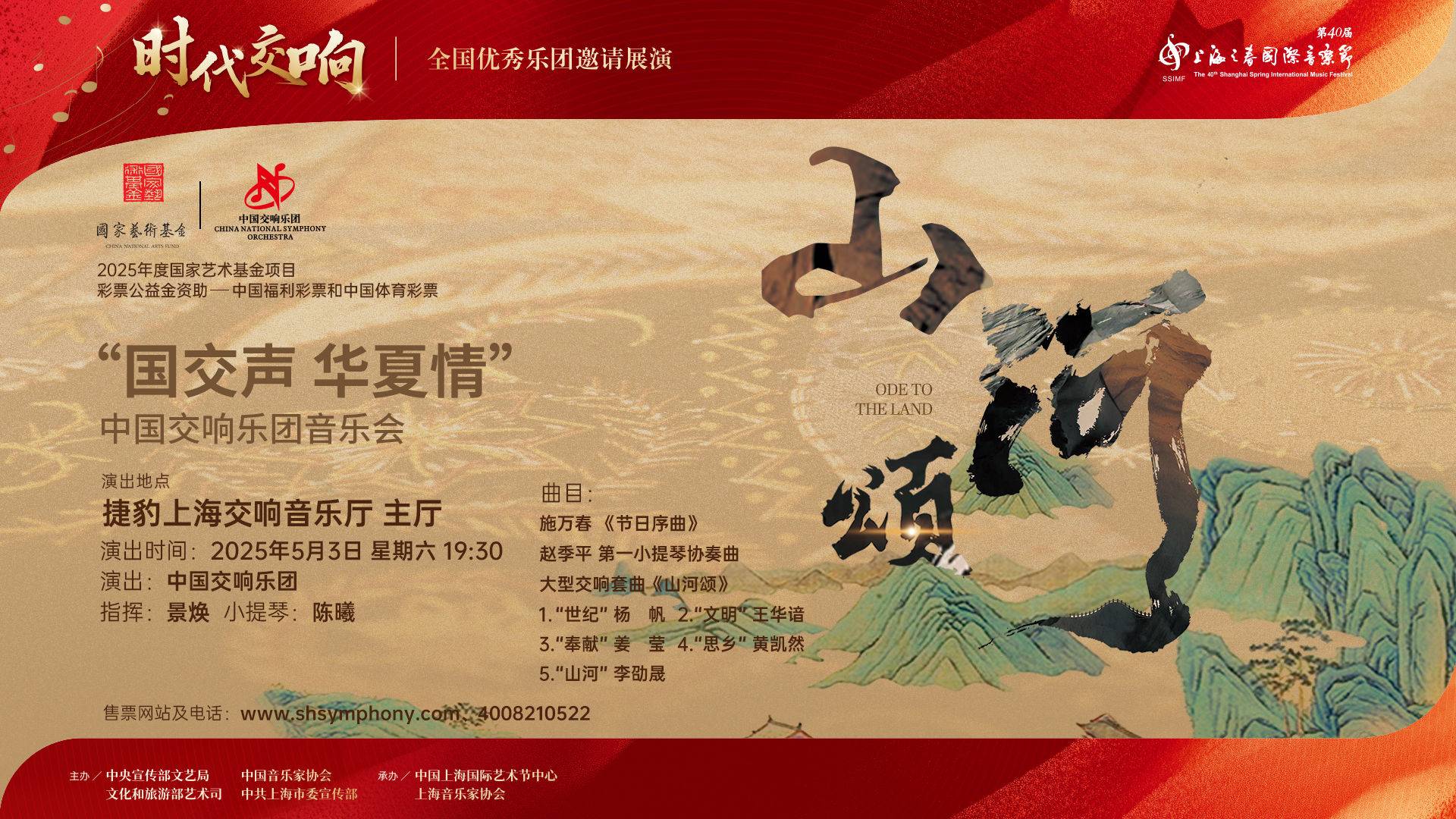 “国交声 华夏情”中国交响乐团音乐会