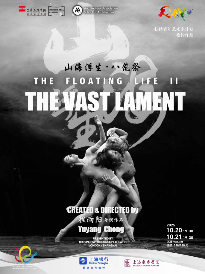 实验环境戏剧《山海浮生｜八荒祭2.0》