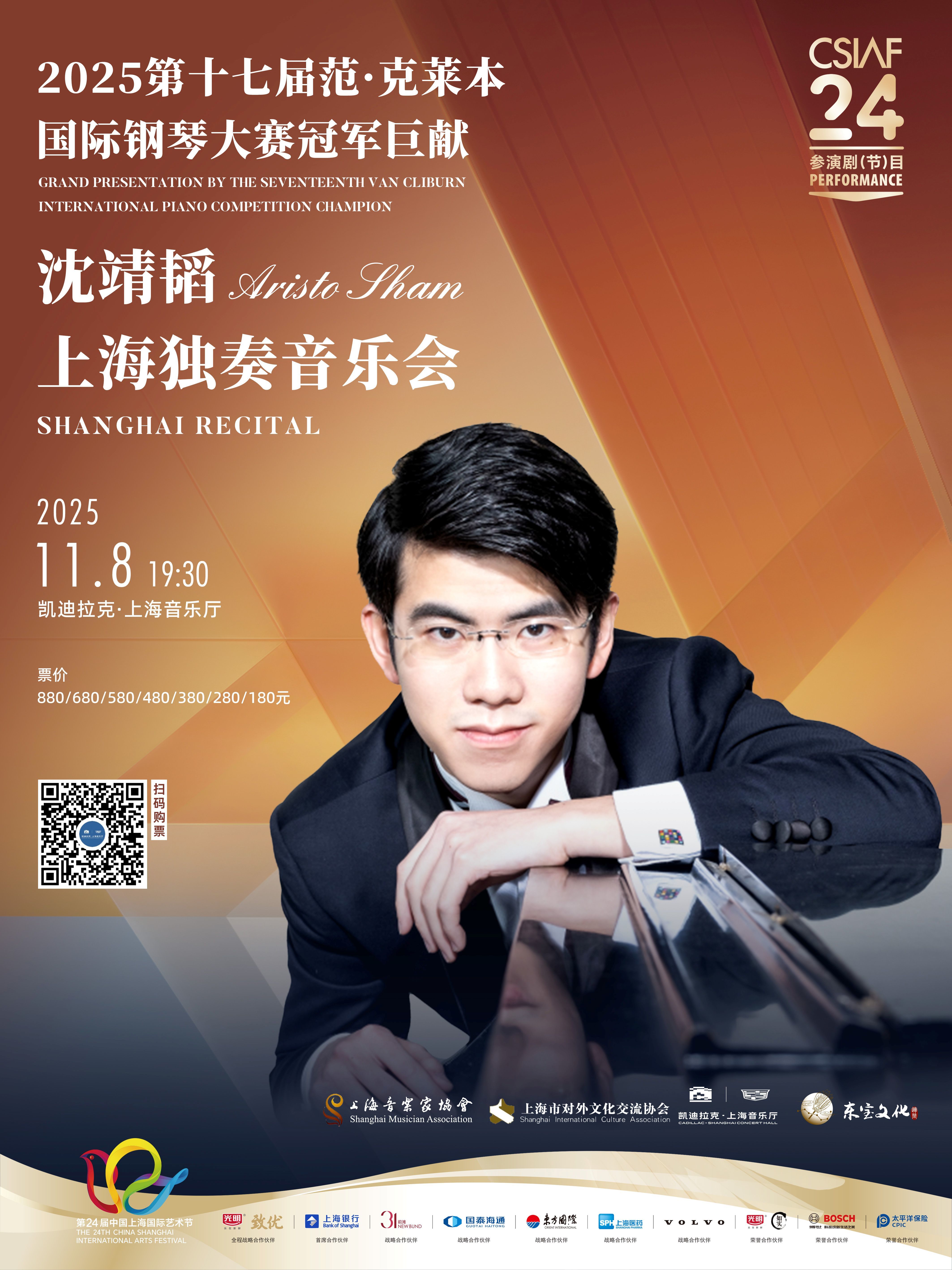 2025第十七届范·克莱本国际钢琴大赛冠军巨献
沈靖韬上海独奏音乐会