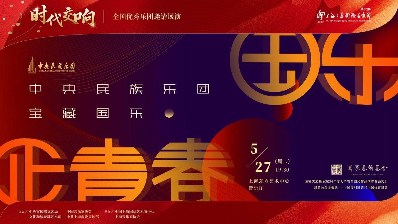 申央民族乐团《宝藏国乐一-国乐正青春》音乐会