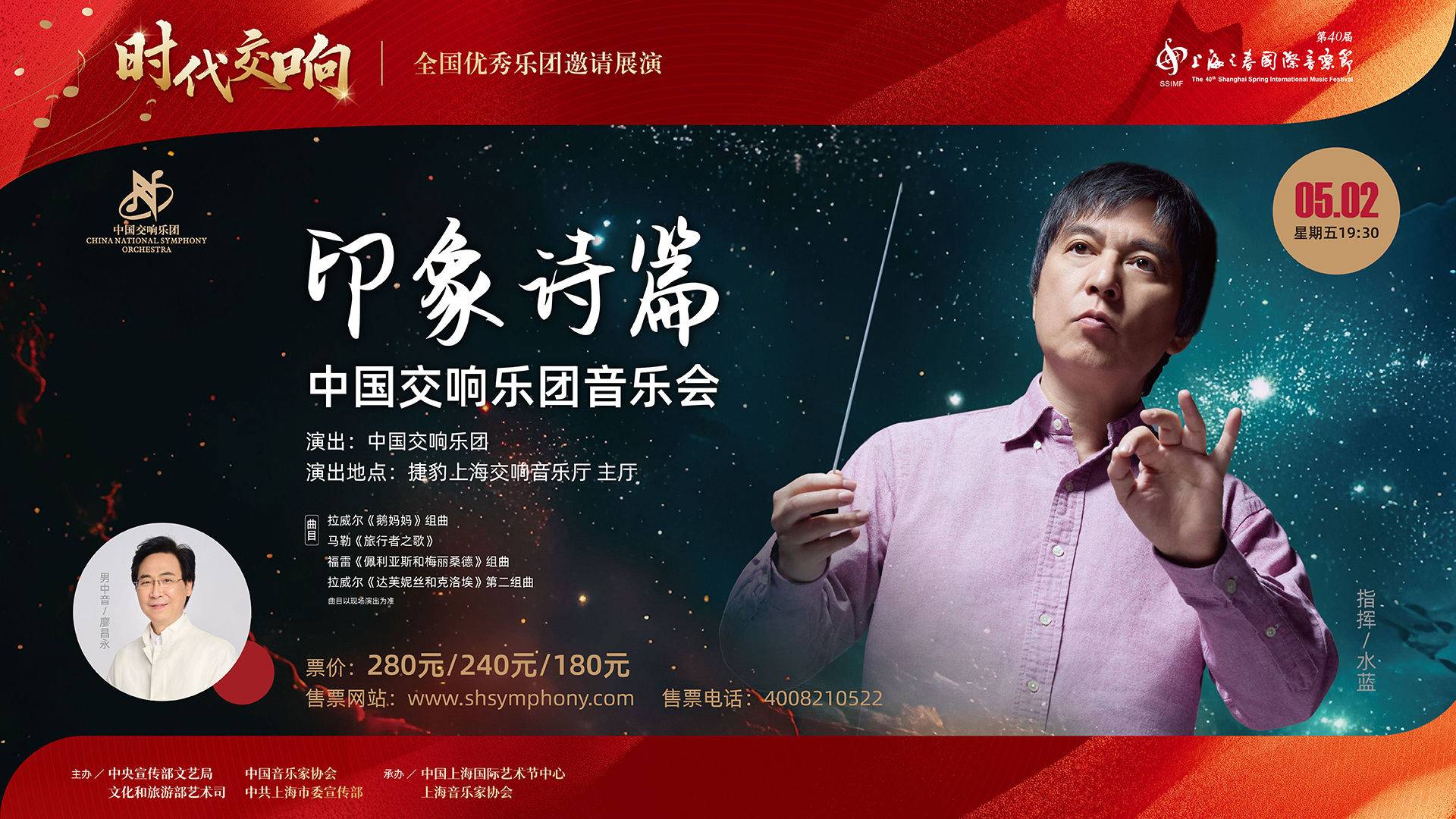 “印象诗篇”中国交响乐团音乐会