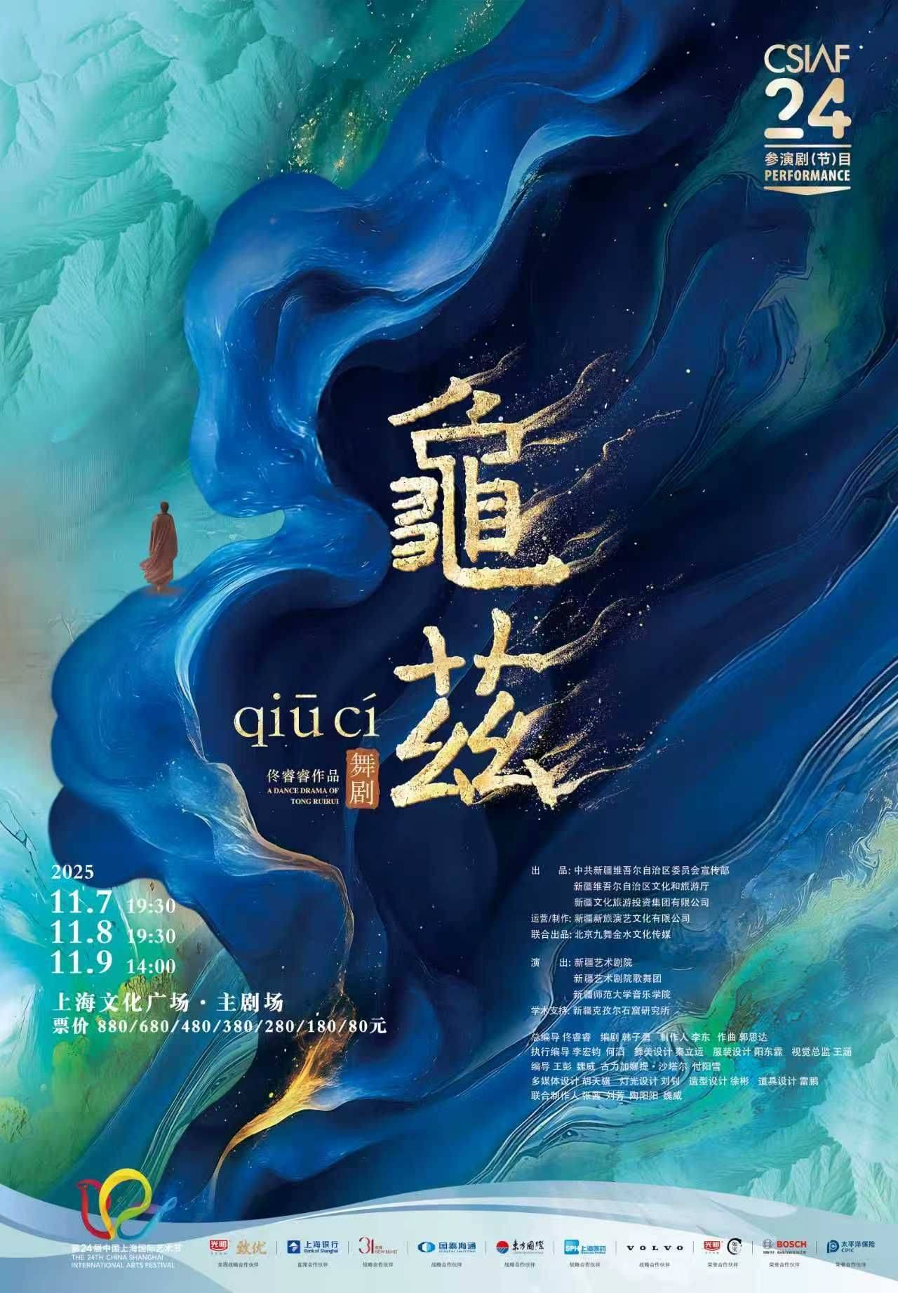 新疆新旅演艺文化有限公司
舞剧《龟兹》