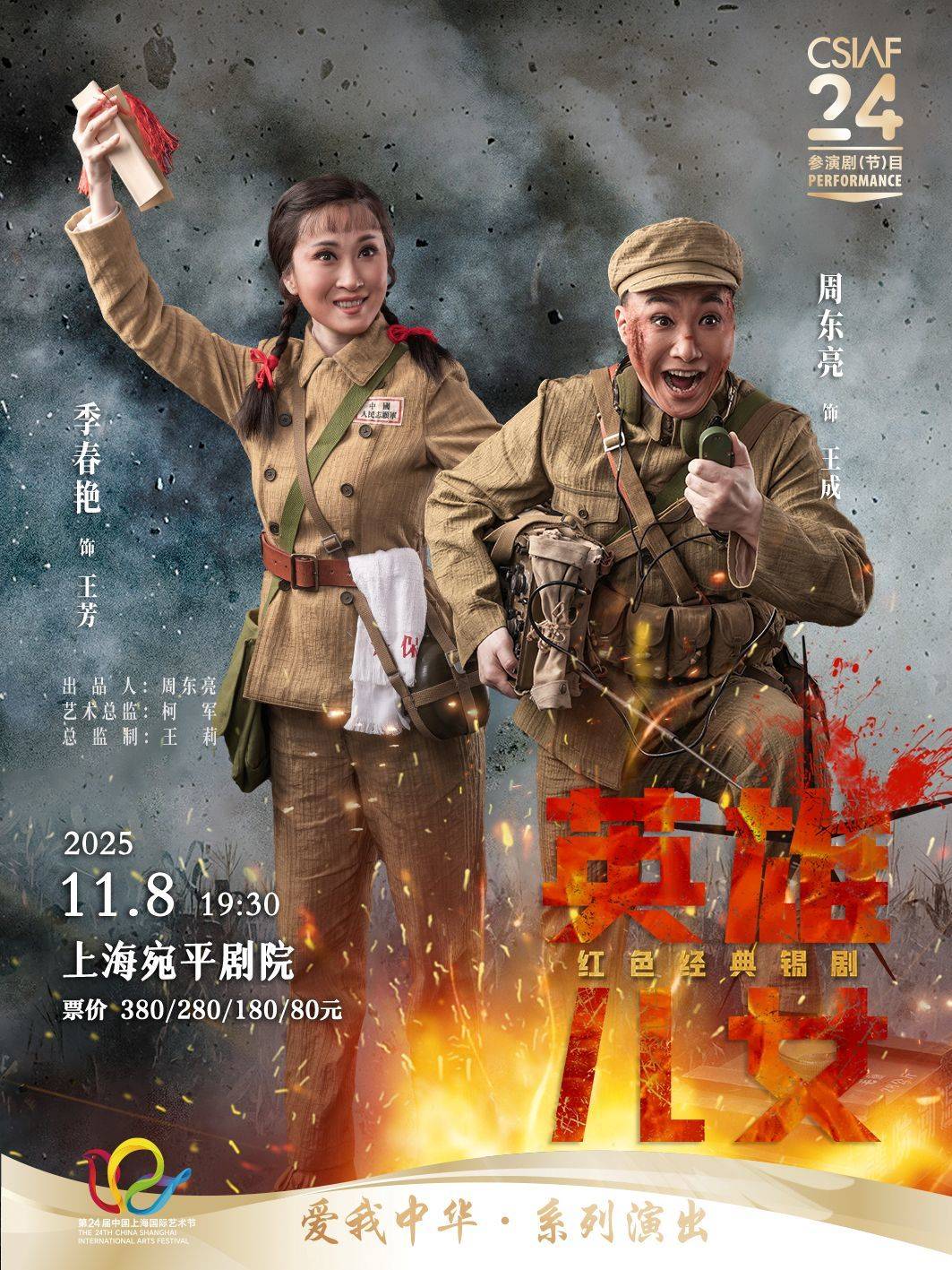 江苏省演艺集团锡剧团 
锡剧《英雄儿女》