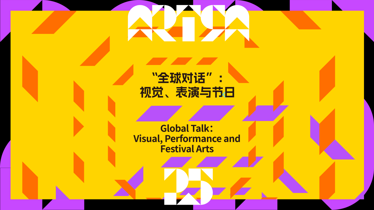 “全球对话”：视觉、表演与节日
