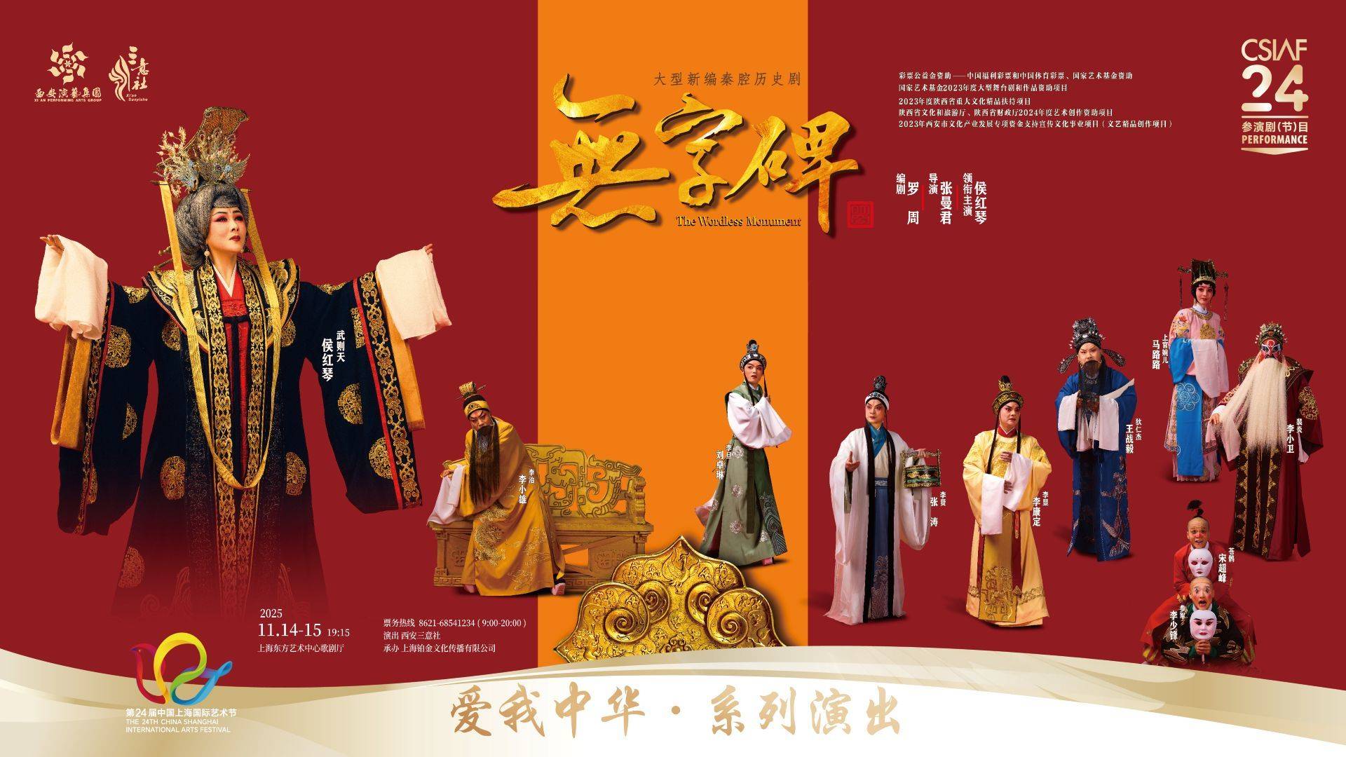 西安三意社
秦腔《无字碑》