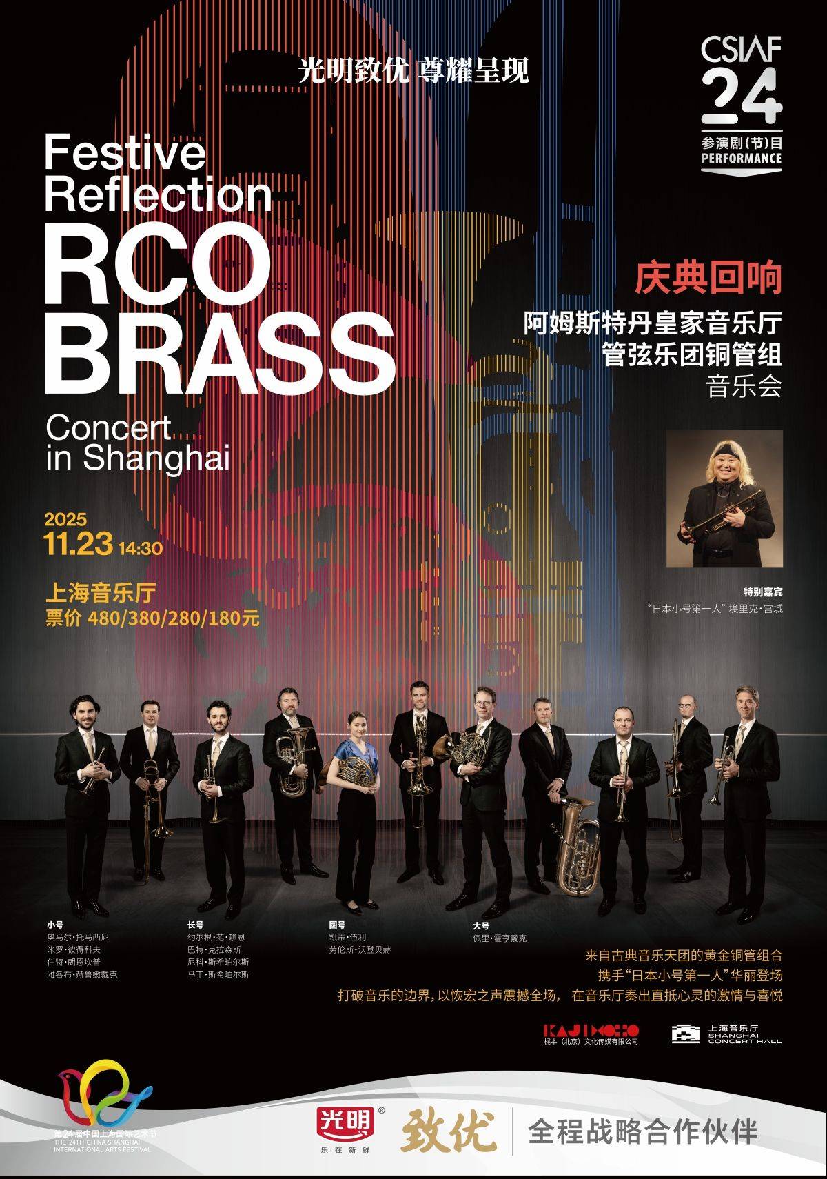 RCO BRASS Concert in Shanghai
Special Guest: Eric Miyashiro