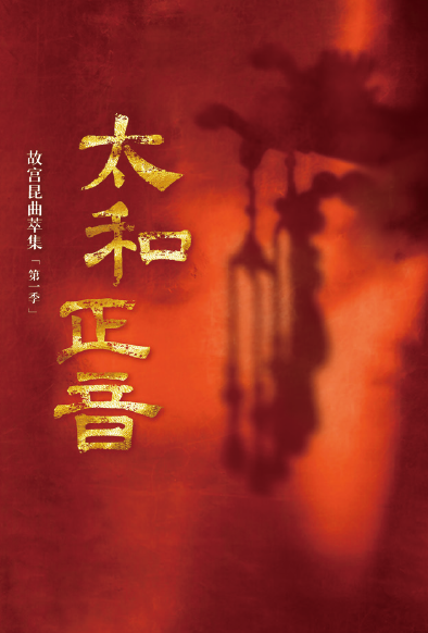 开幕式演出
上海昆剧团 昆剧《太和正音——故宫昆曲萃集》
