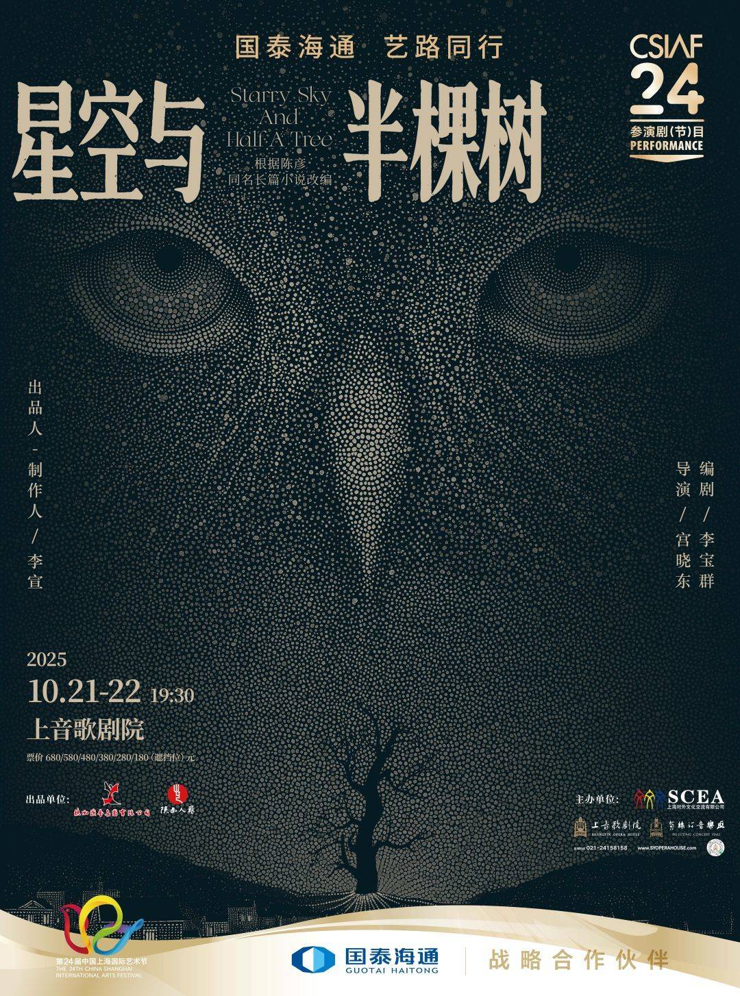 陕西人民艺术剧院
话剧《星空与半棵树》