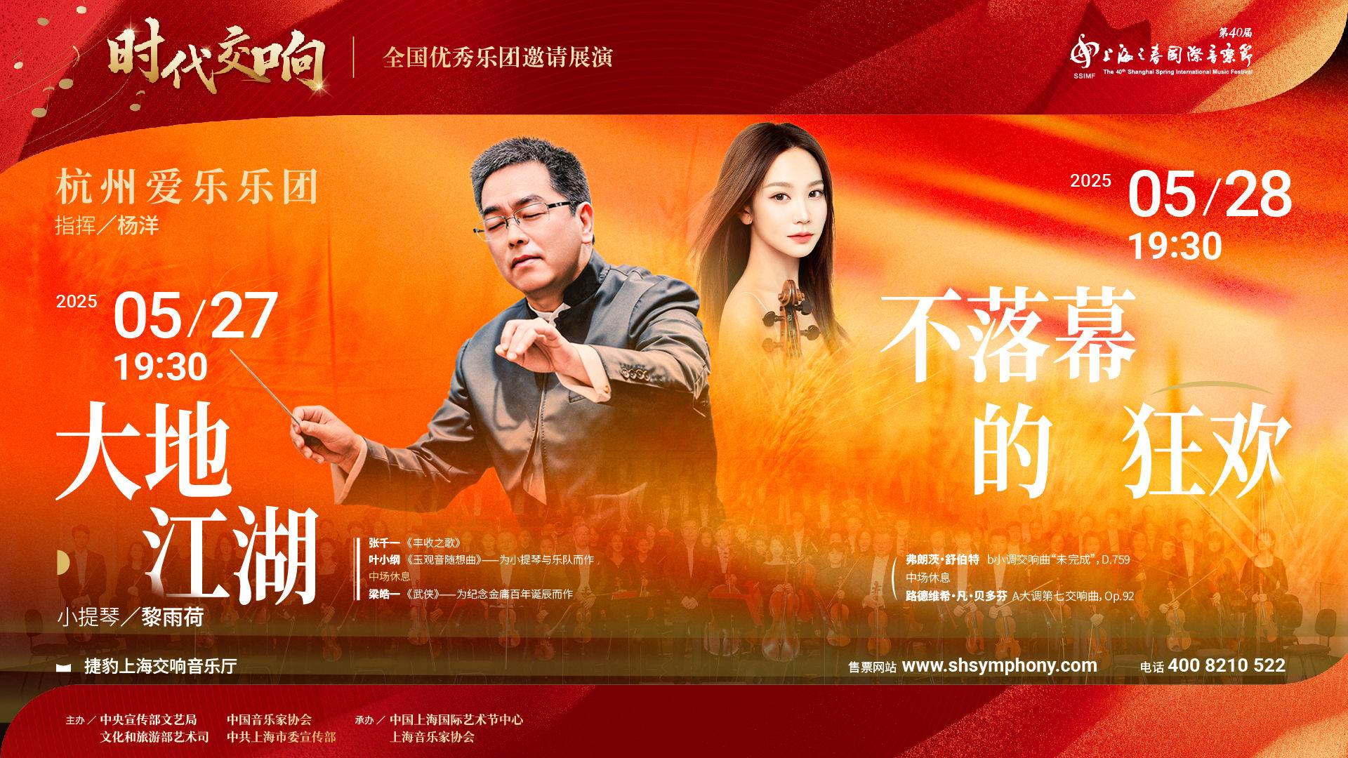 《大地·江湖》杭州爱乐乐团音乐会