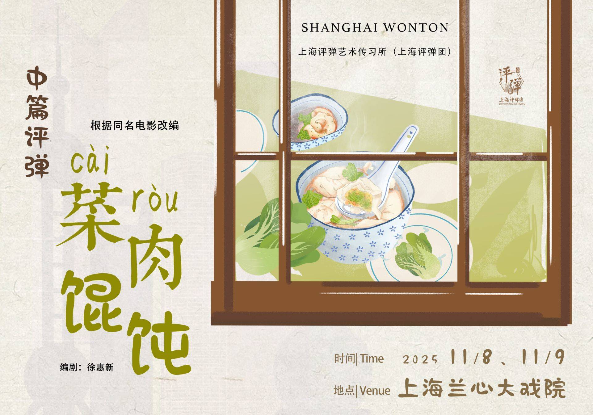 Medium-Length Pingtan Shanghai Wonton by Shanghai Pingtan Troupe